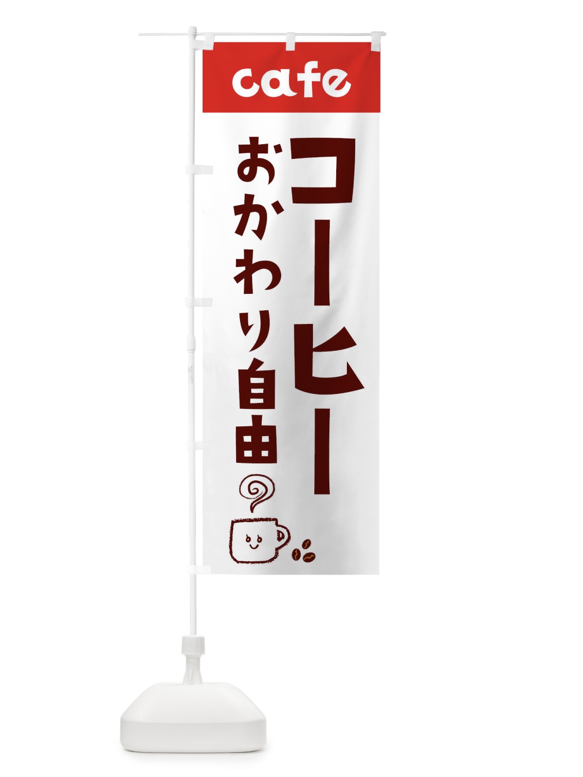 のぼり コーヒーおかわり自由 のぼり旗 EH7J(デザイン【B】)