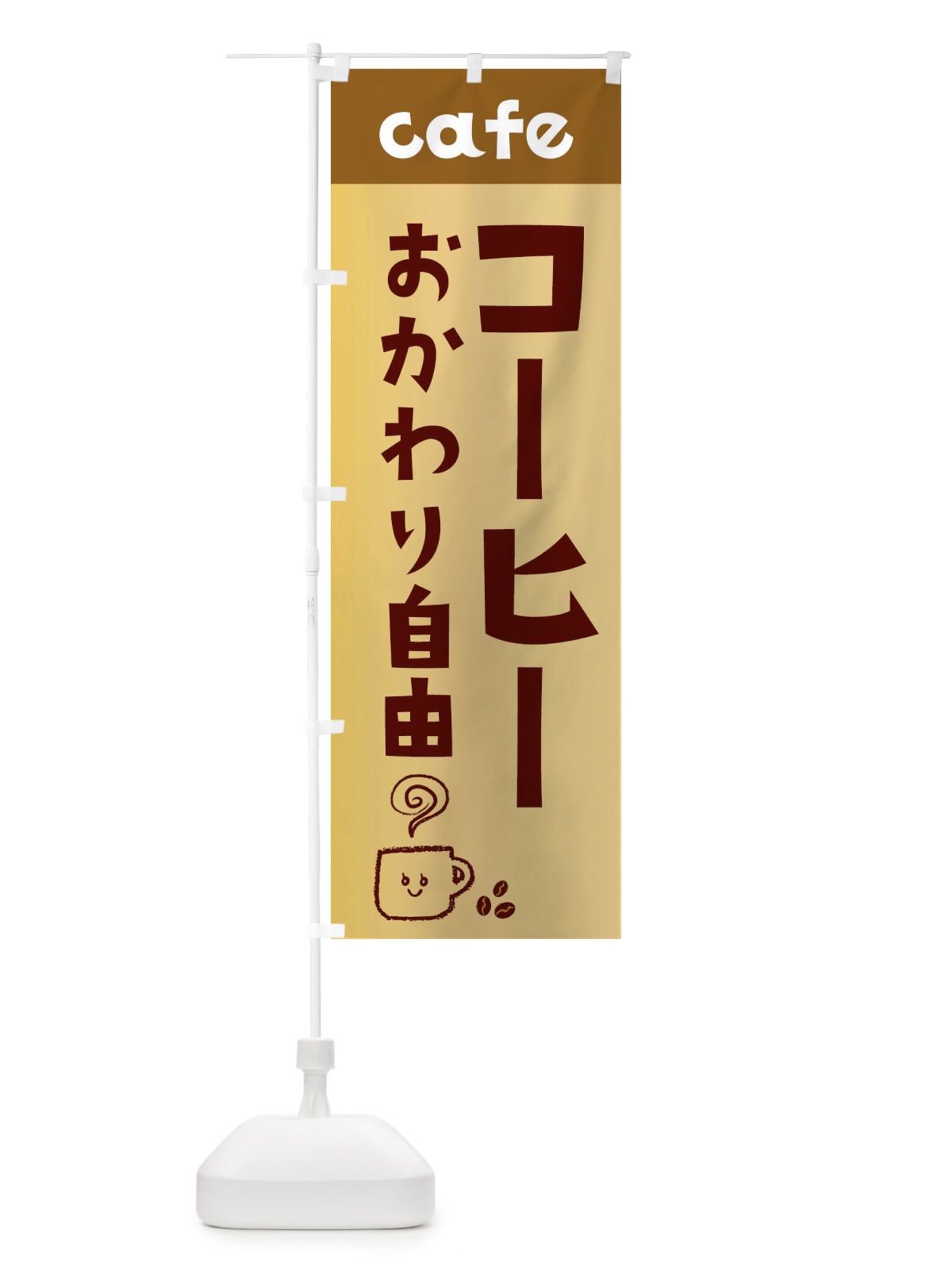 のぼり コーヒーおかわり自由 のぼり旗 EH7J(デザイン【C】)