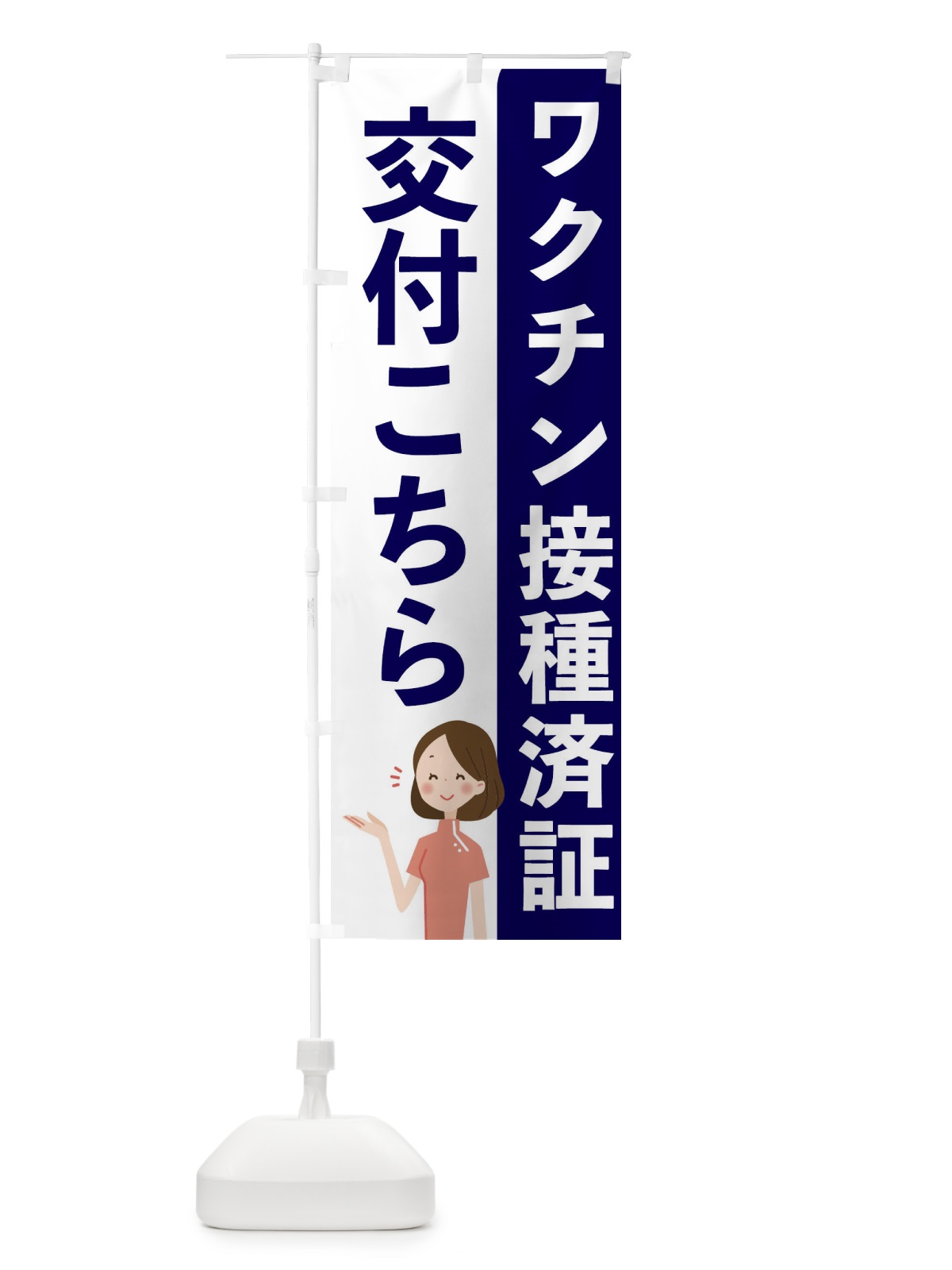 のぼり ワクチン接種済証交付こちら のぼり旗 EH7K(デザイン【A】)