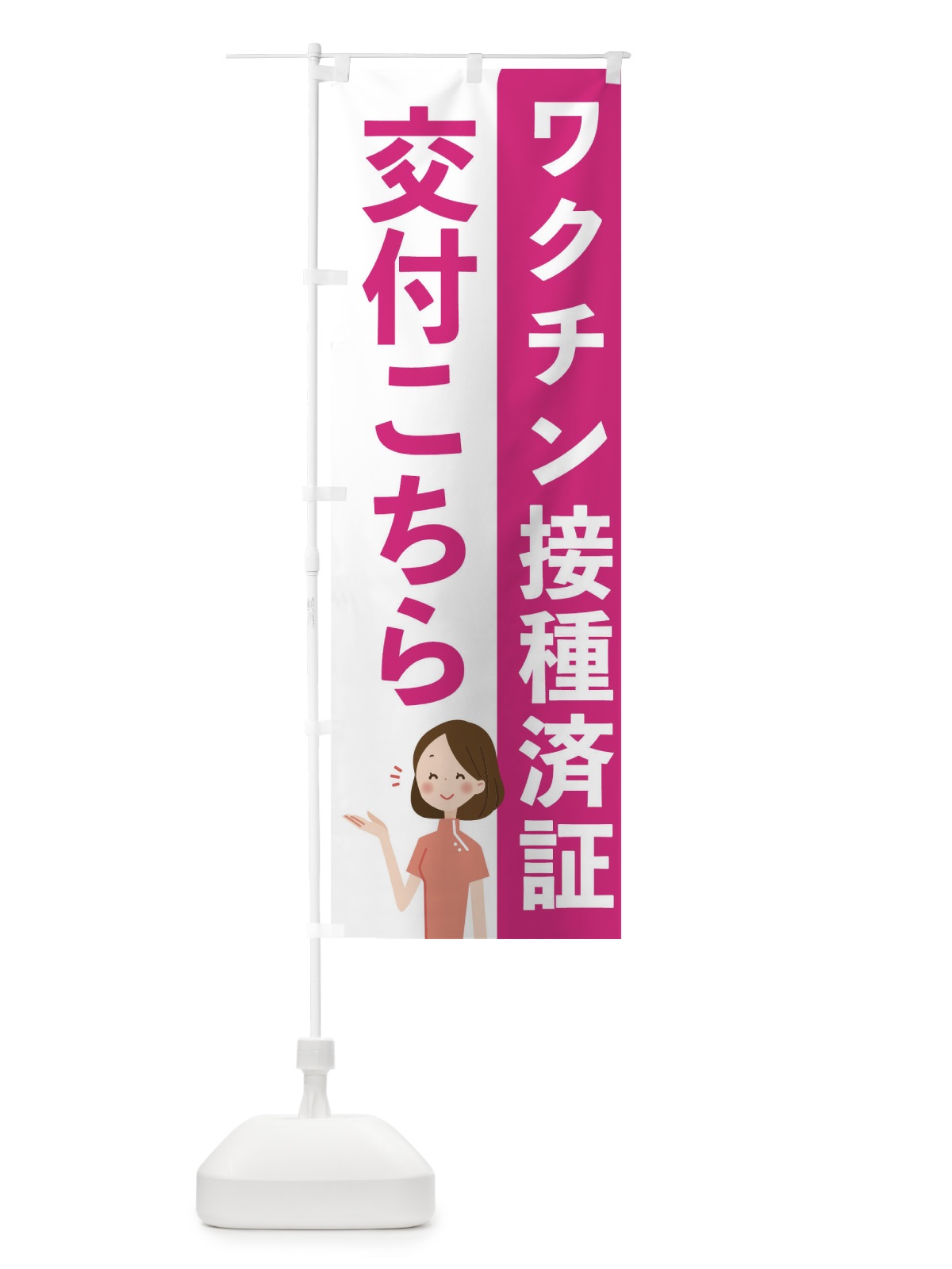 のぼり ワクチン接種済証交付こちら のぼり旗 EH7K(デザイン【B】)