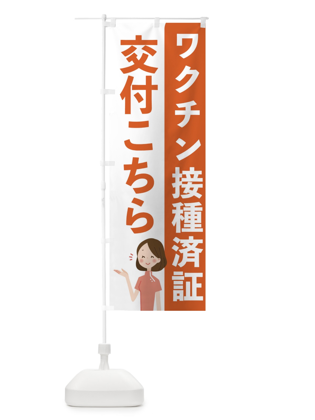 のぼり ワクチン接種済証交付こちら のぼり旗 EH7K(デザイン【C】)