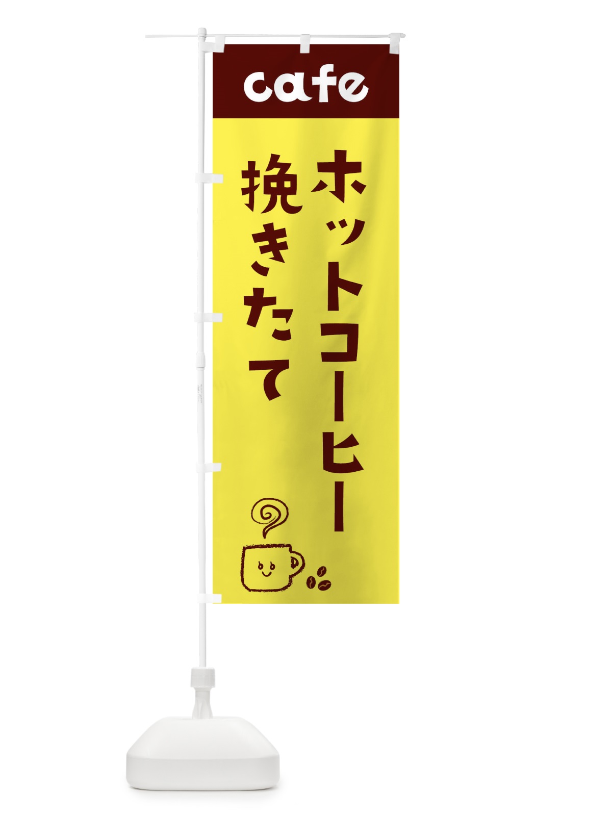 のぼり ホットコーヒー のぼり旗 EH7R(デザイン【A】)