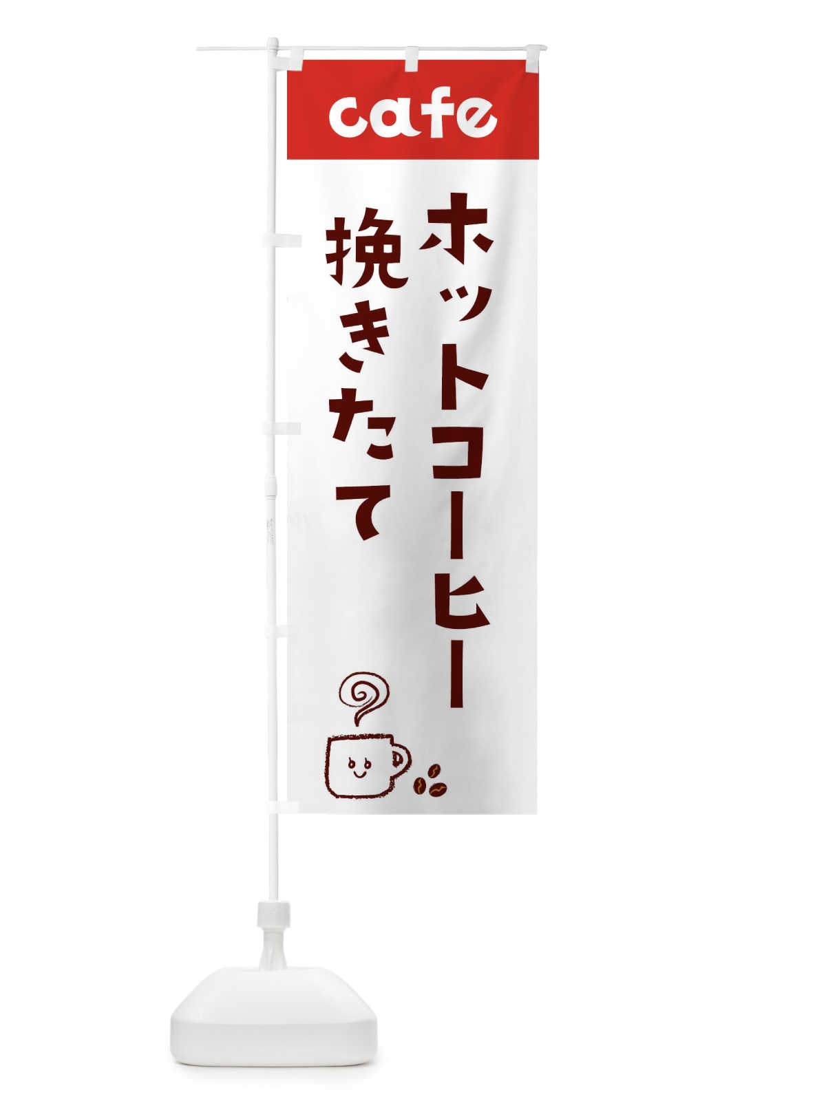 のぼり ホットコーヒー のぼり旗 EH7R(デザイン【B】)