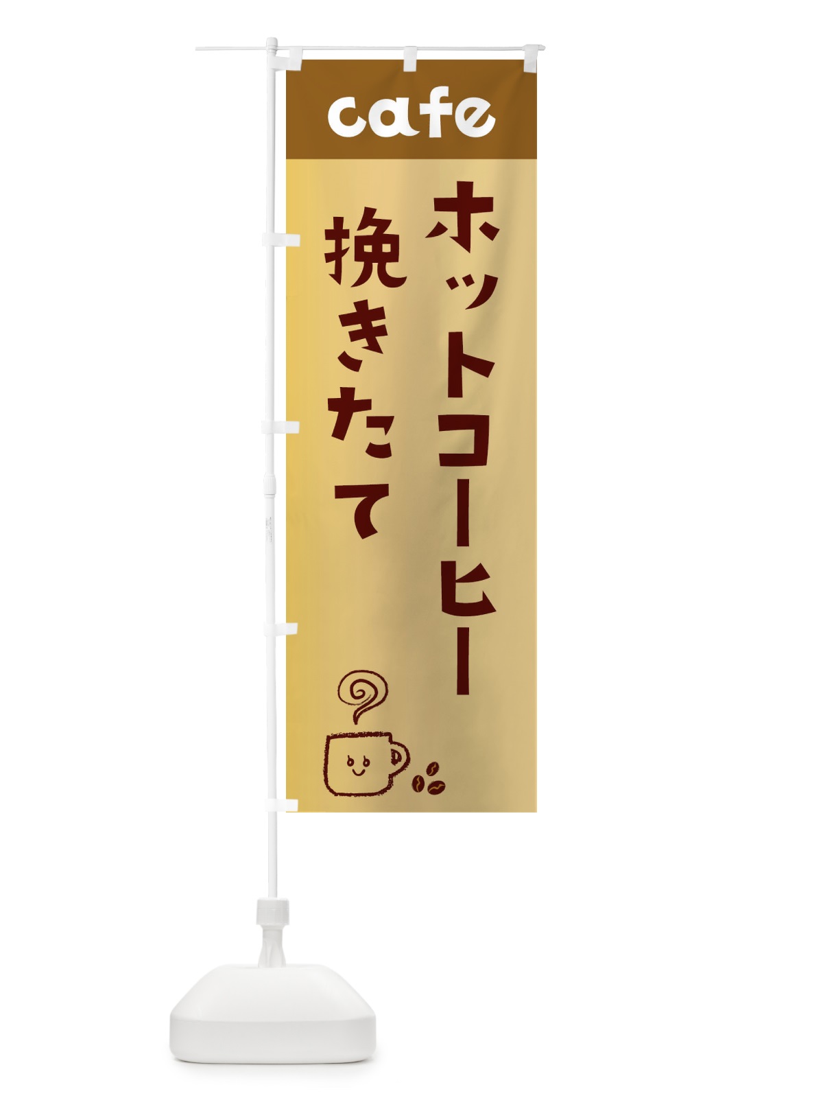 のぼり ホットコーヒー のぼり旗 EH7R(デザイン【C】)