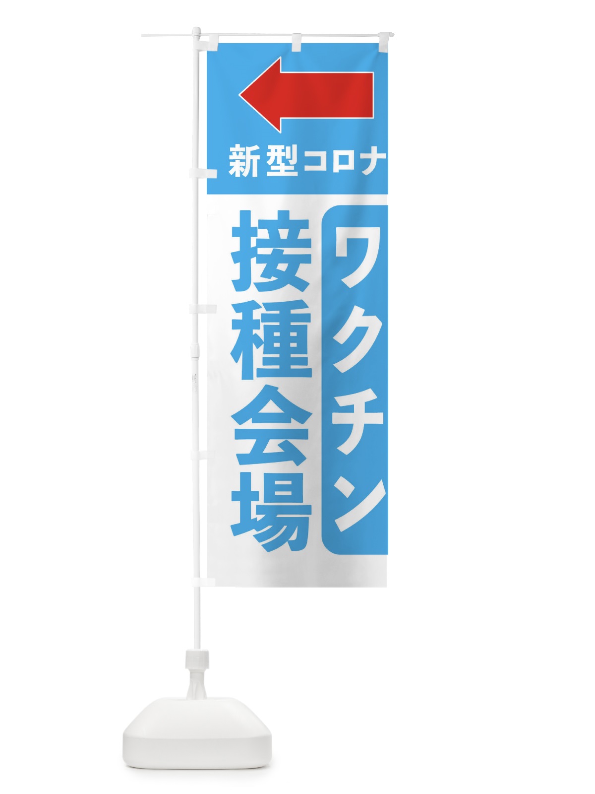 のぼり ワクチン接種会場はこちら・矢印 のぼり旗 EH7T(デザイン【A】)