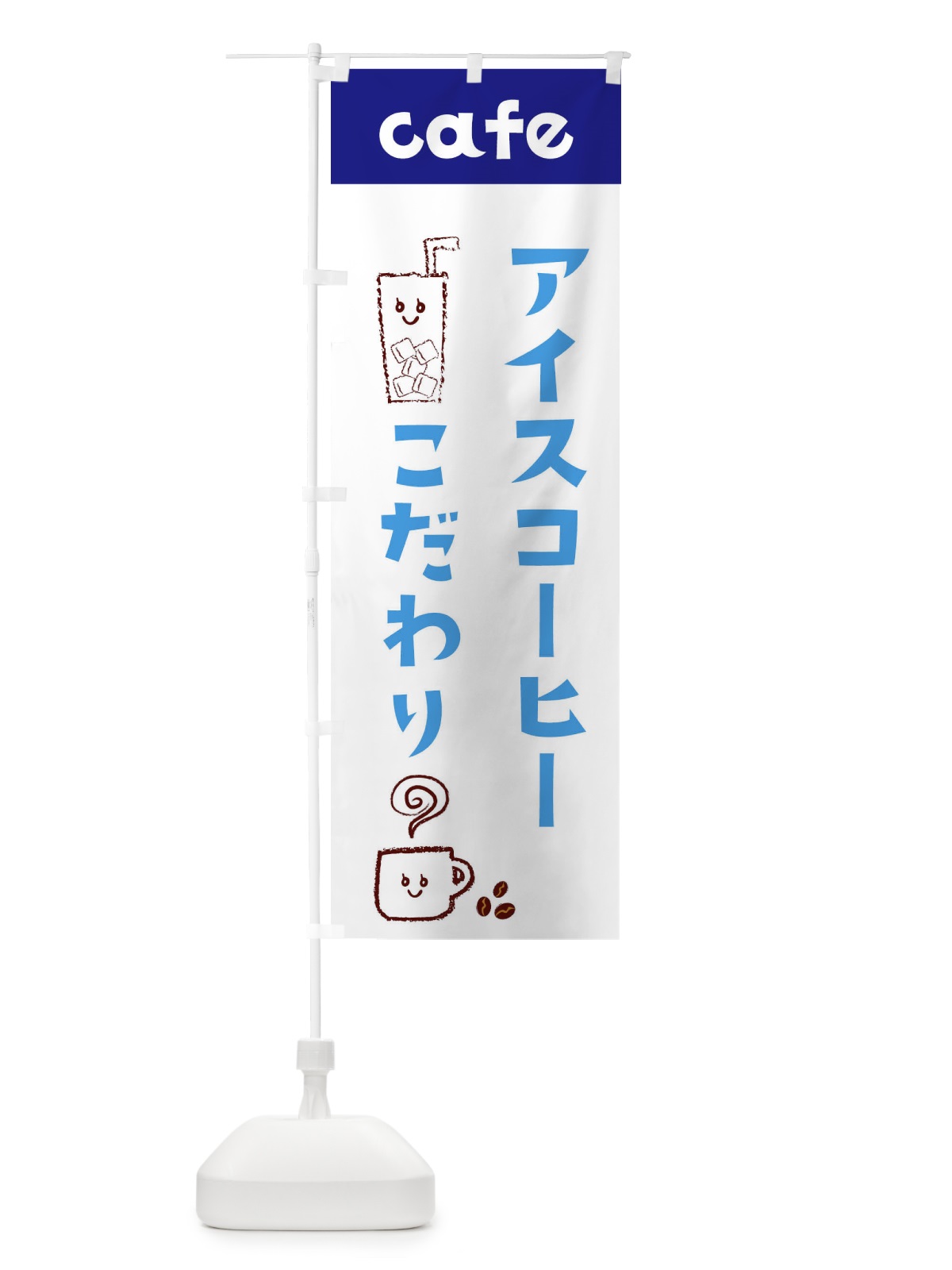 のぼり アイスコーヒー のぼり旗 EH7X(デザイン【A】)