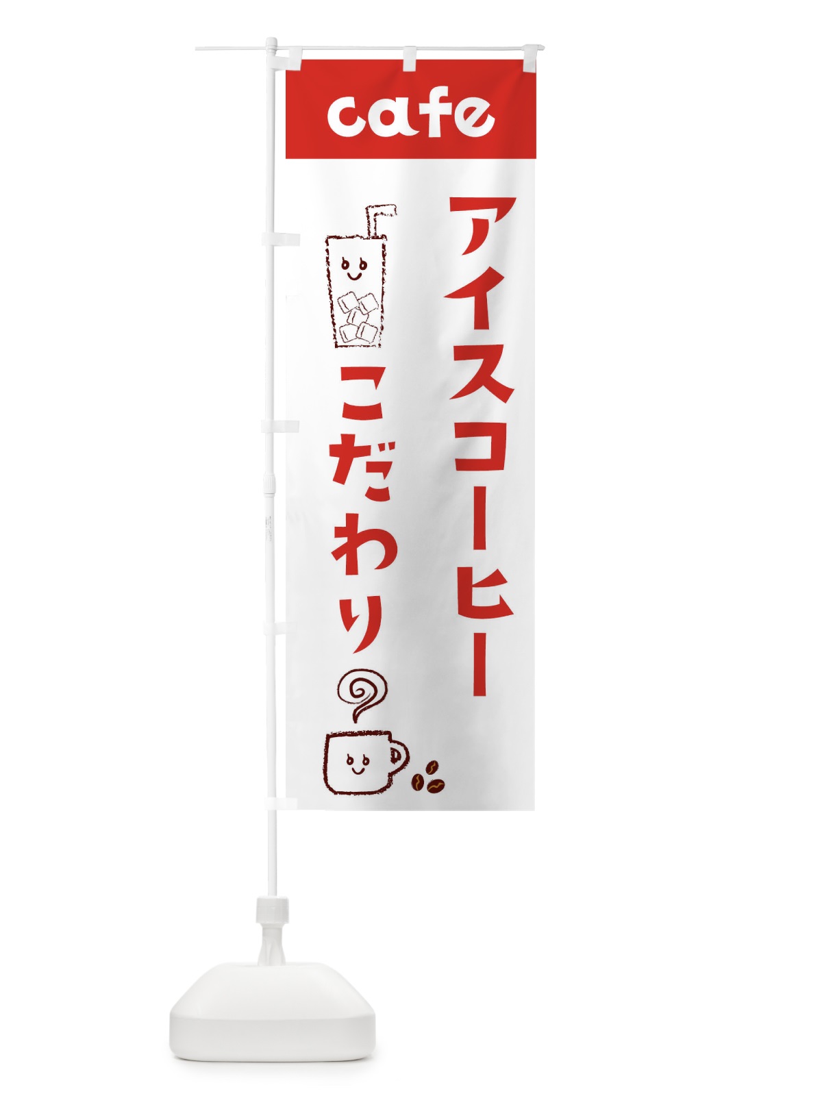のぼり アイスコーヒー のぼり旗 EH7X(デザイン【B】)