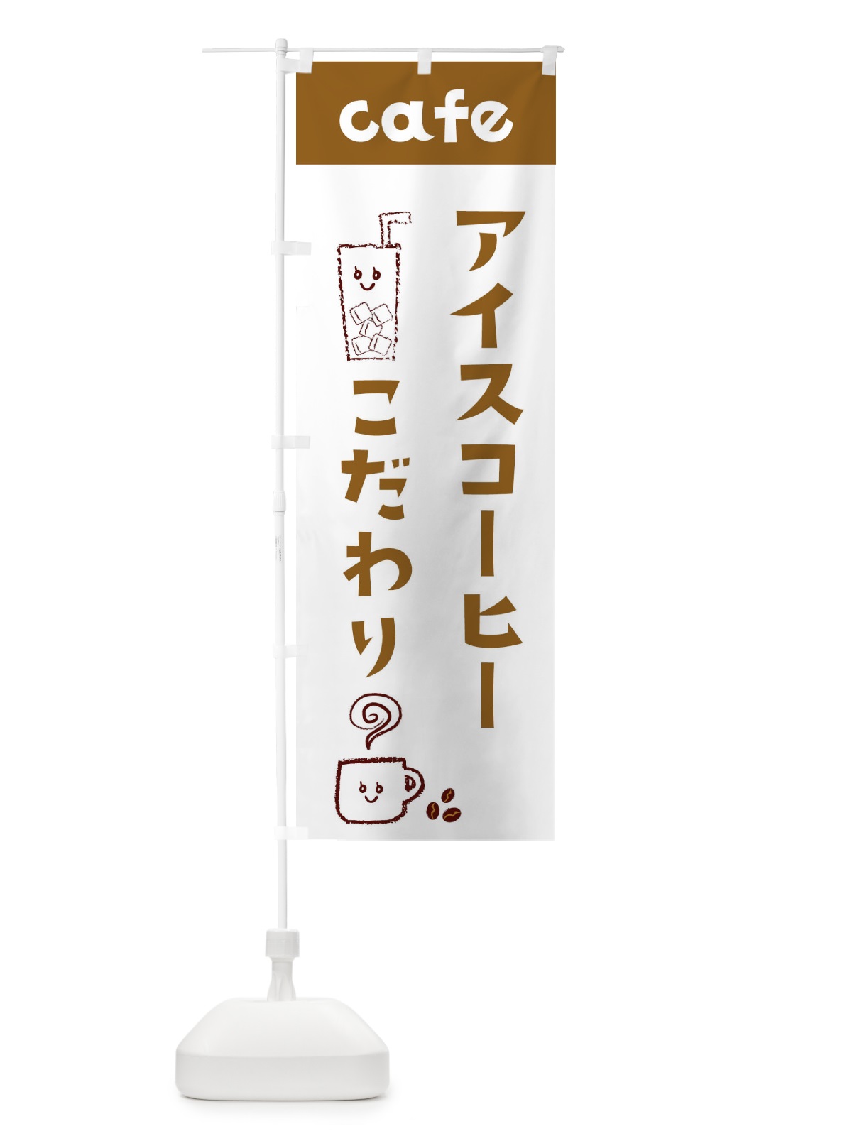 のぼり アイスコーヒー のぼり旗 EH7X(デザイン【C】)