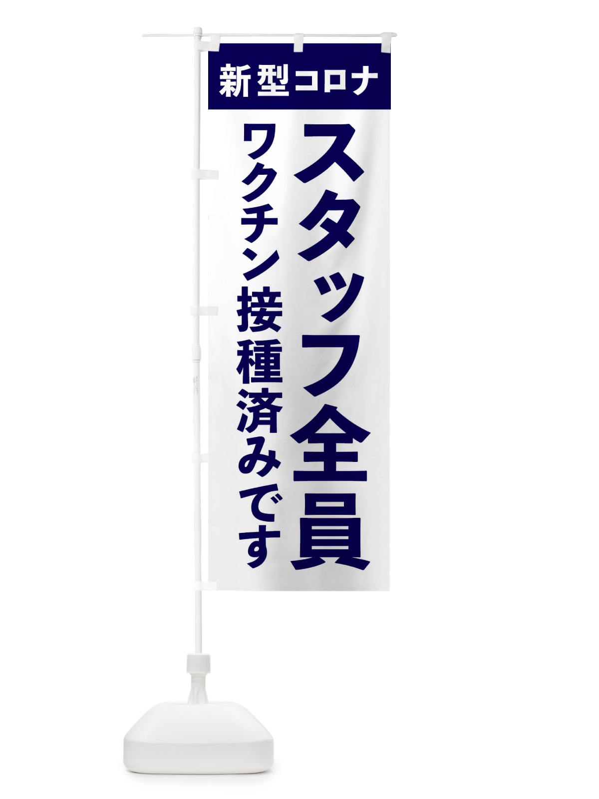 のぼり スタッフ全員ワクチン接種済みです のぼり旗 EH7Y(デザイン【A】)