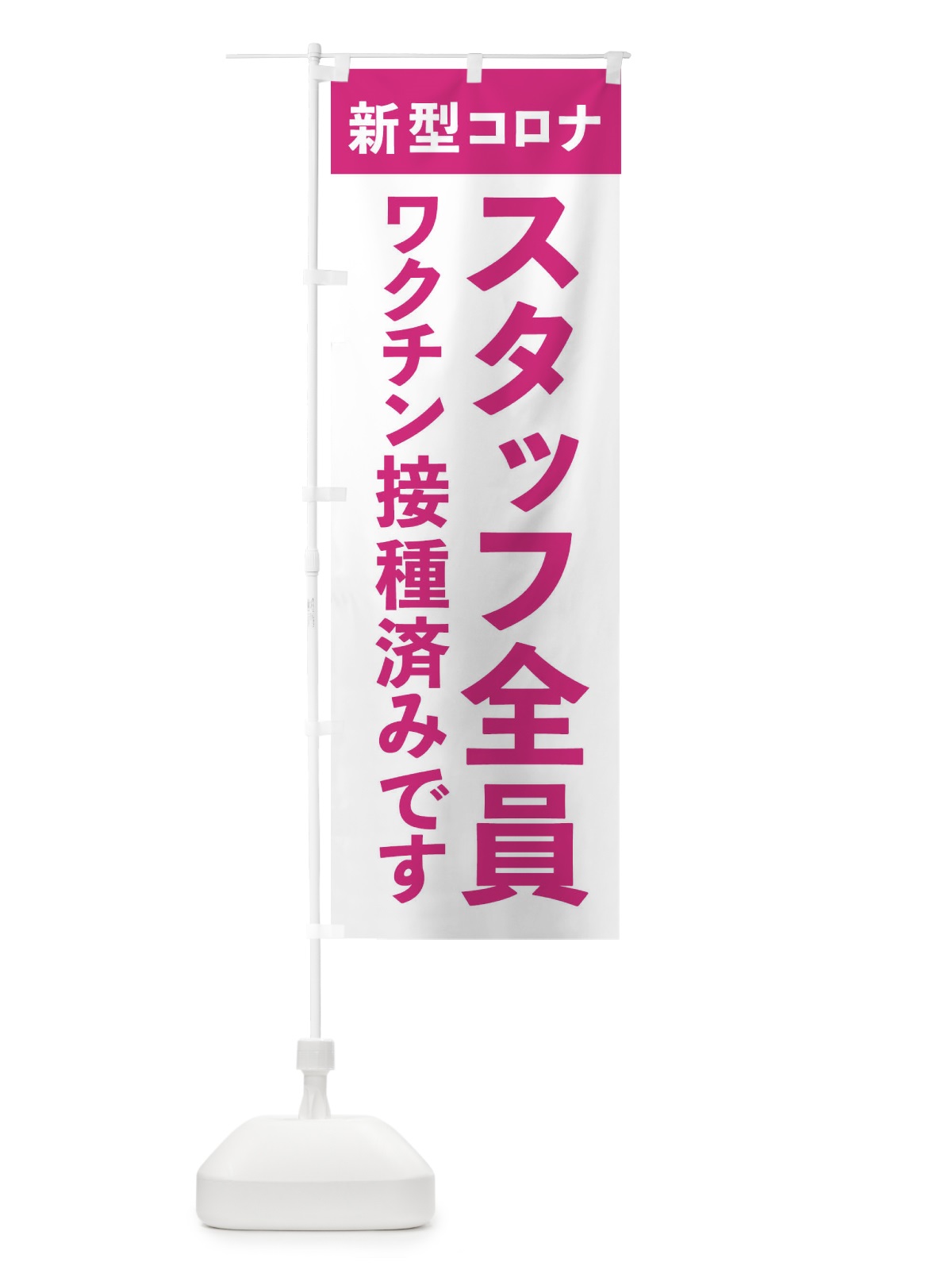 のぼり スタッフ全員ワクチン接種済みです のぼり旗 EH7Y(デザイン【B】)