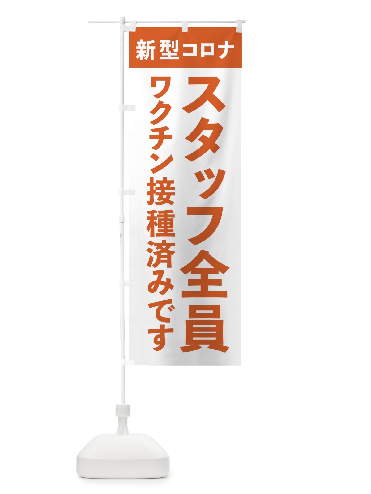のぼり スタッフ全員ワクチン接種済みです のぼり旗 EH7Y(デザイン【C】)
