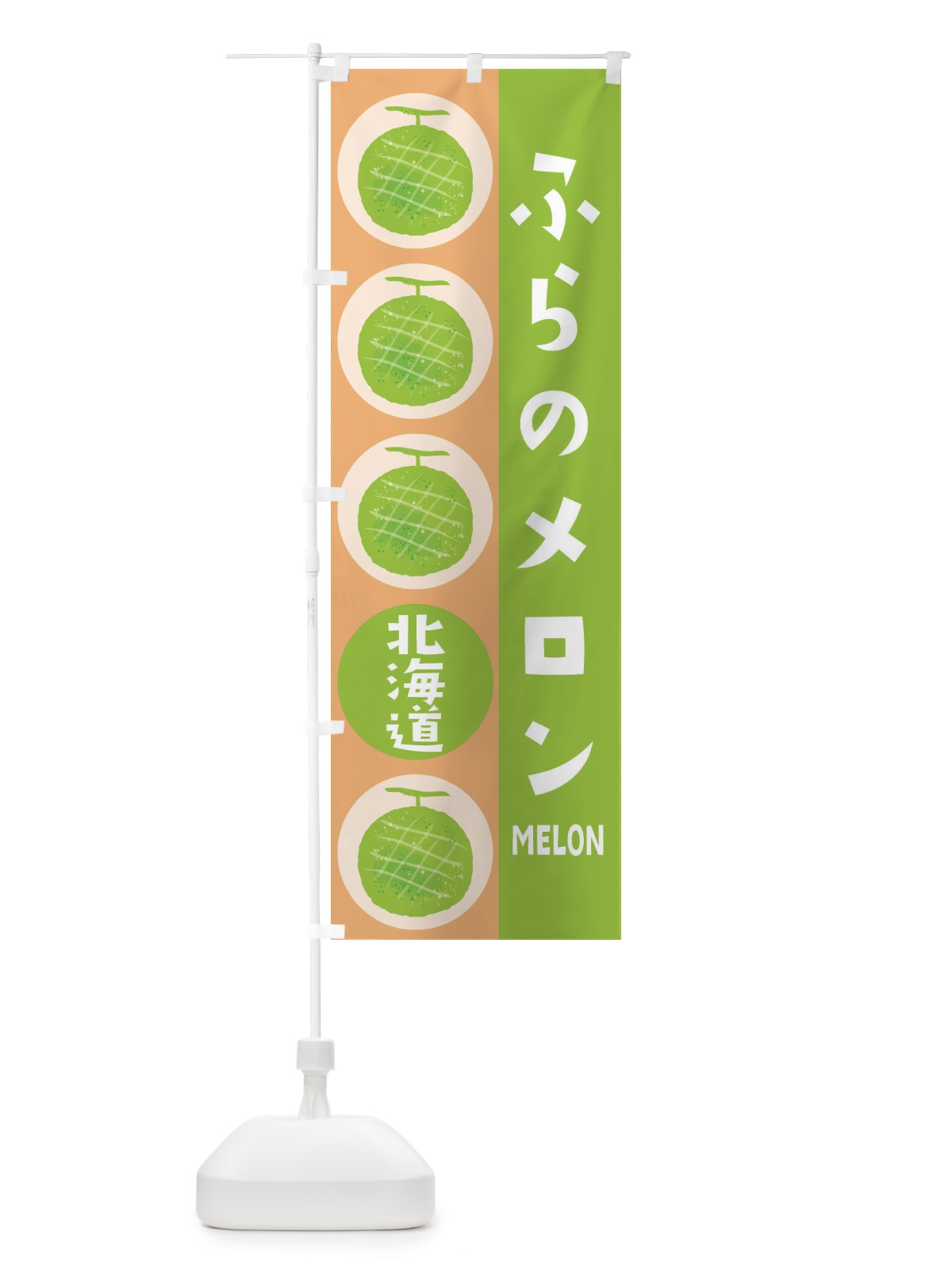 のぼり ふらのメロン のぼり旗 EH80(デザイン【A】)