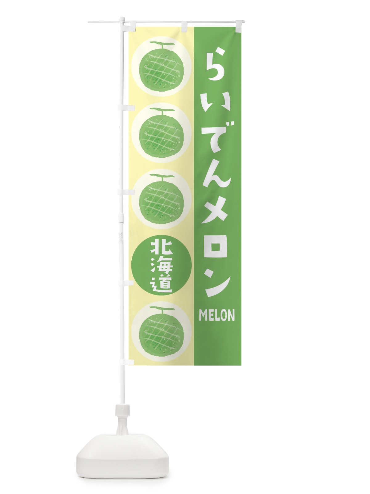 のぼり らいでんメロン のぼり旗 EH81(デザイン【B】)
