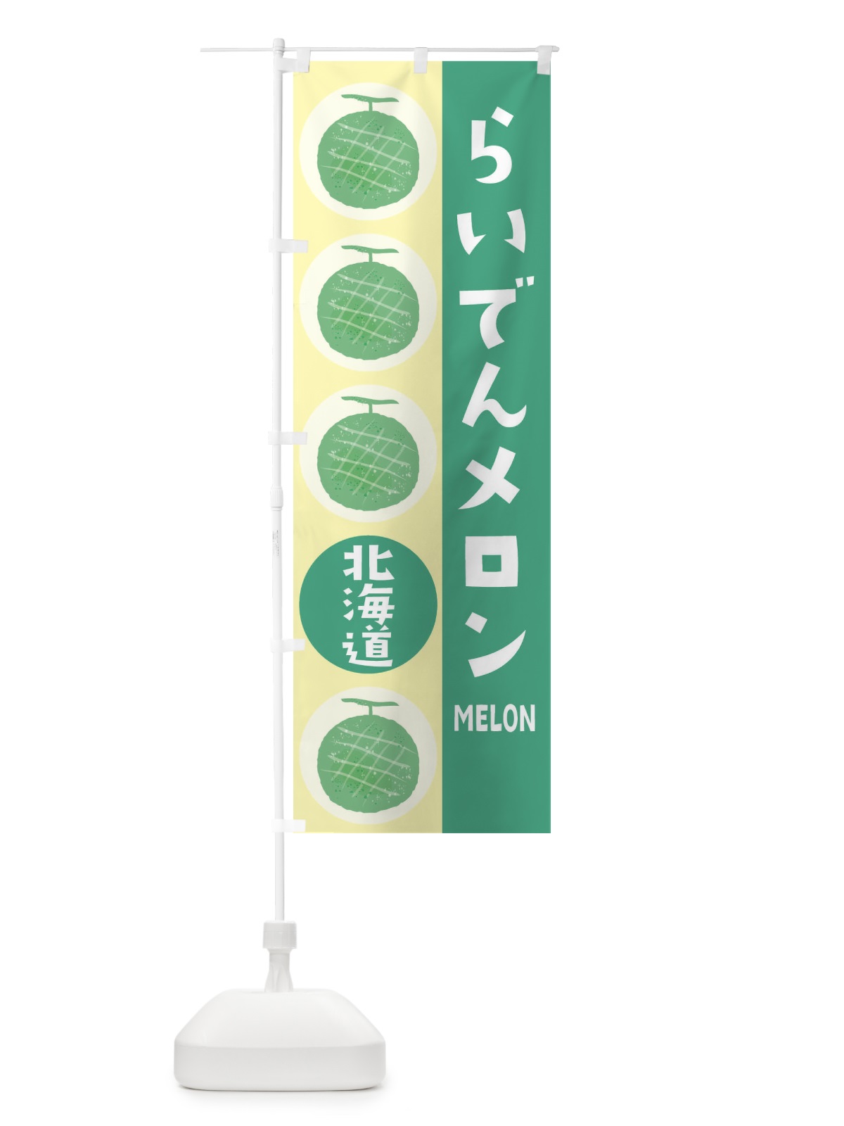 のぼり らいでんメロン のぼり旗 EH81(デザイン【C】)