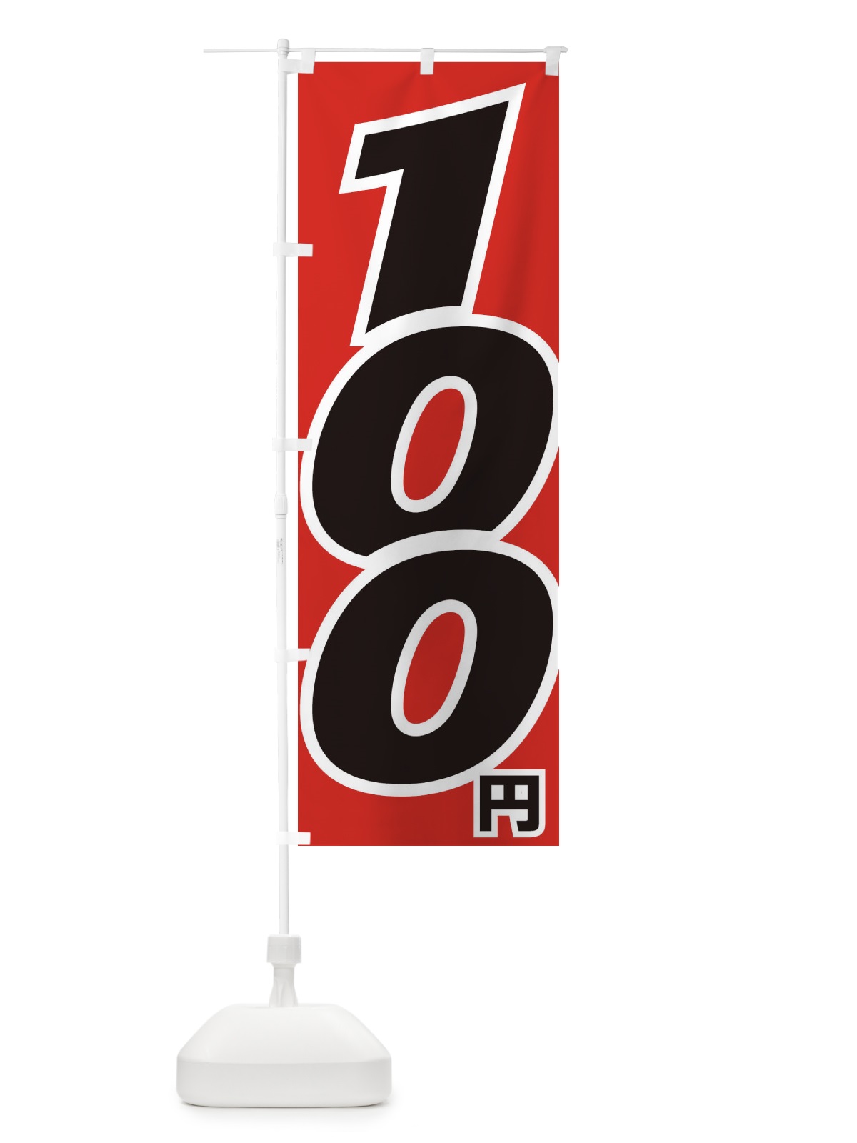 のぼり 100円・値段 のぼり旗 EH83(デザイン【A】)