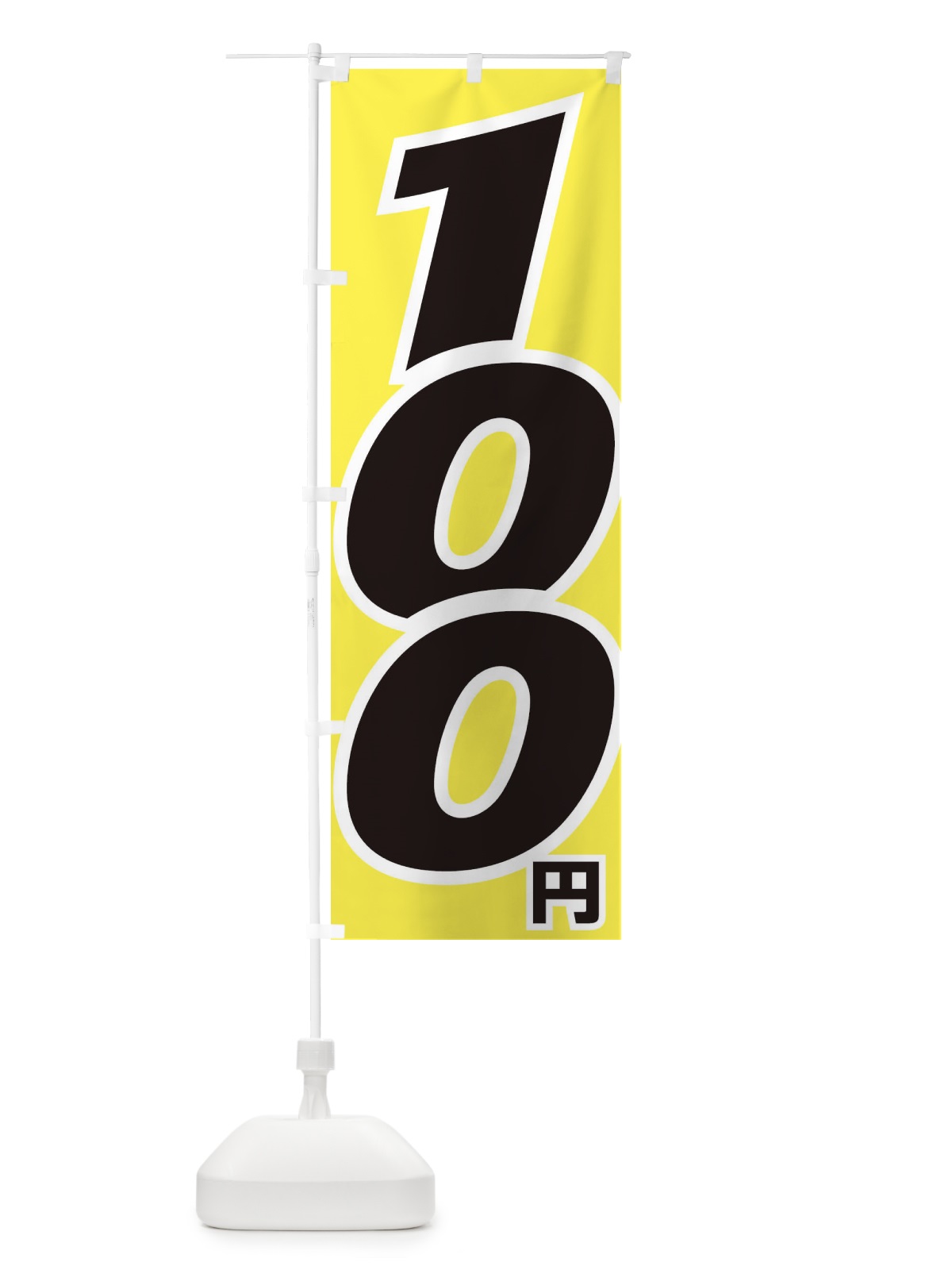 のぼり 100円・値段 のぼり旗 EH83(デザイン【B】)