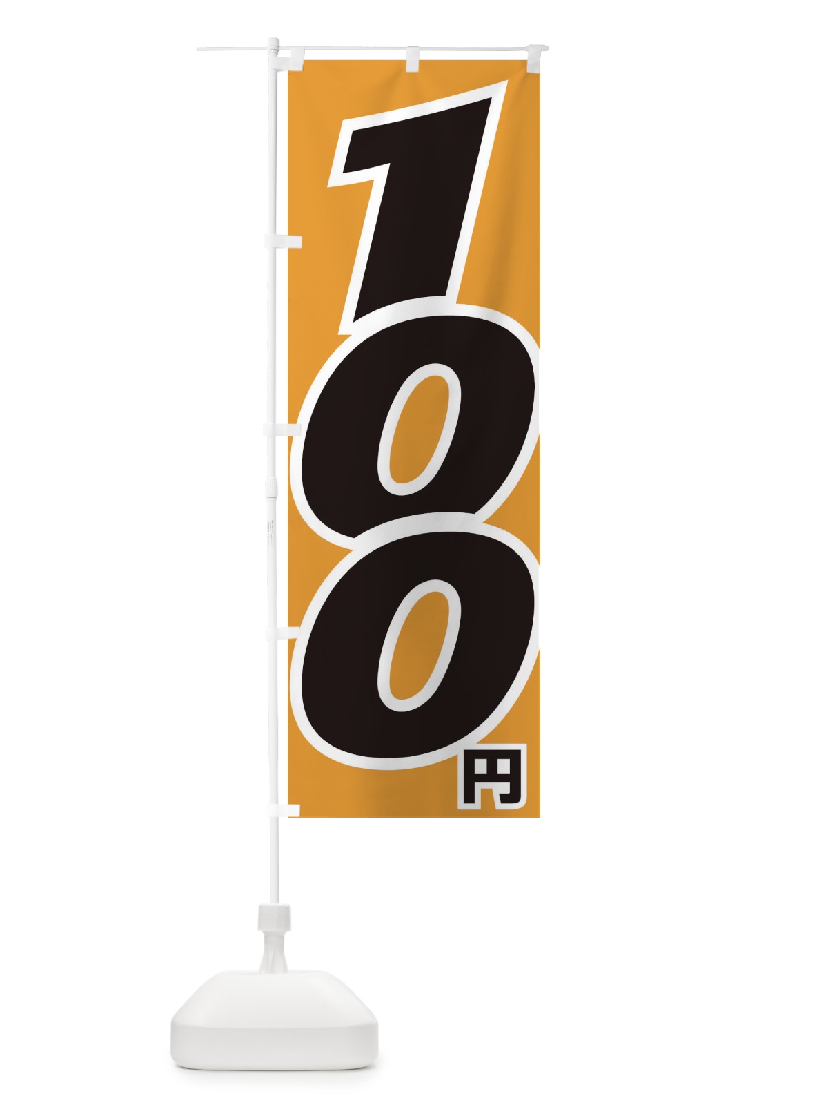 のぼり 100円・値段 のぼり旗 EH83(デザイン【C】)
