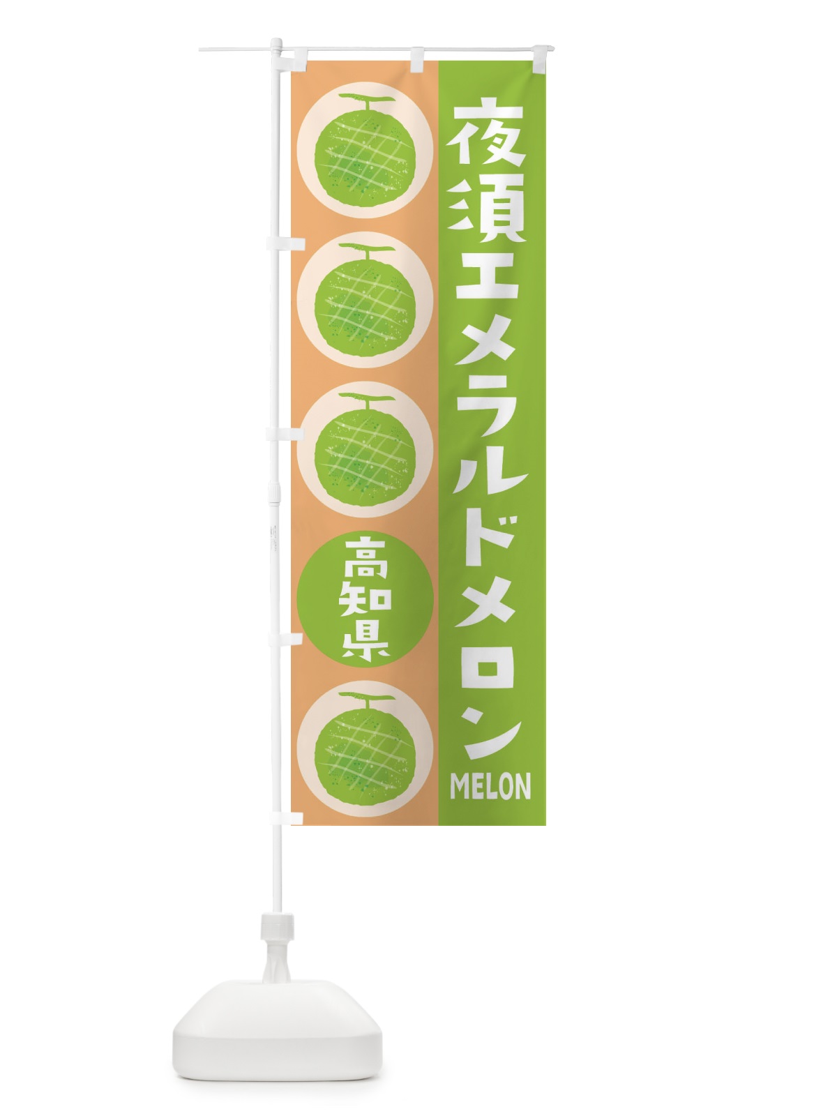 のぼり 夜須エメラルドメロン・高級メロン のぼり旗 EH84(デザイン【A】)