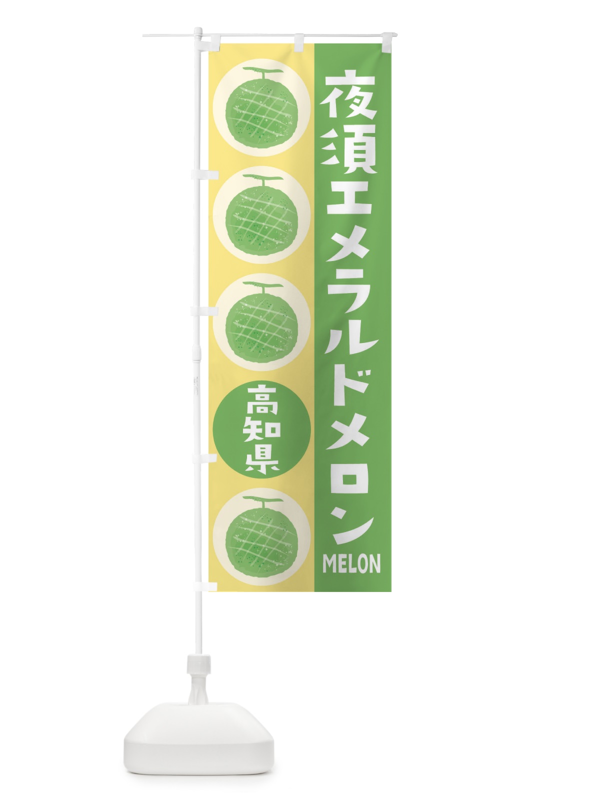 のぼり 夜須エメラルドメロン・高級メロン のぼり旗 EH84(デザイン【B】)