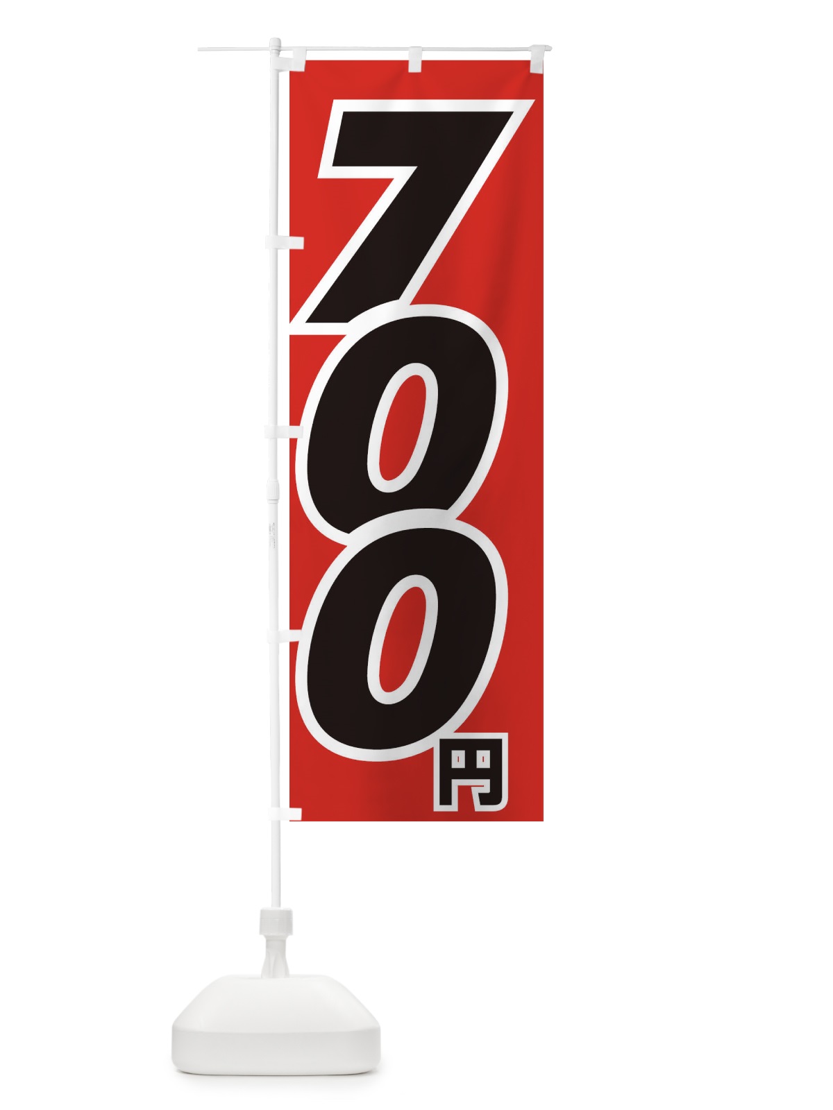 のぼり 700円・値段 のぼり旗 EH85(デザイン【A】)