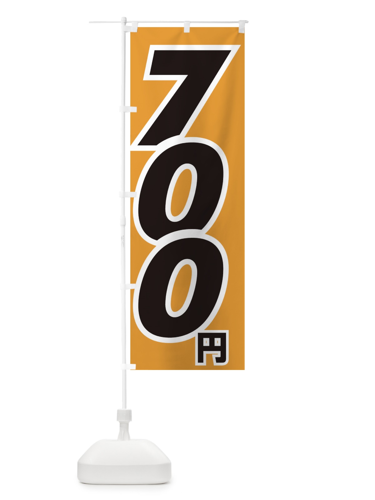 のぼり 700円・値段 のぼり旗 EH85(デザイン【C】)