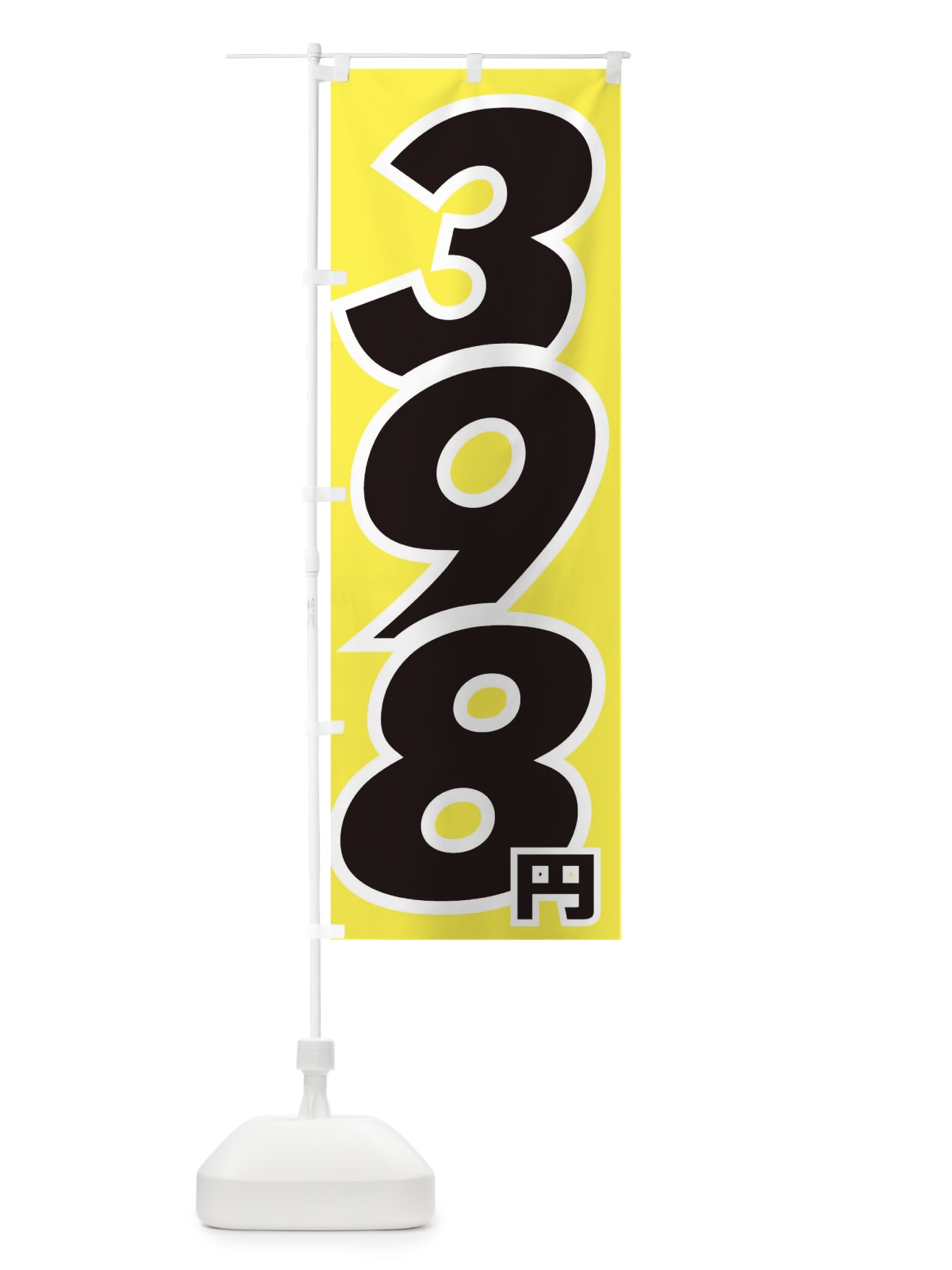 のぼり 398円・値段 のぼり旗 EH8C(デザイン【B】)