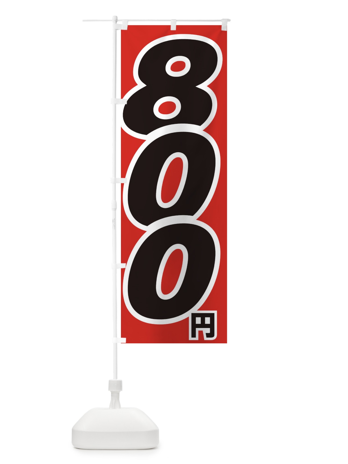 のぼり 800円・値段 のぼり旗 EH8H(デザイン【A】)