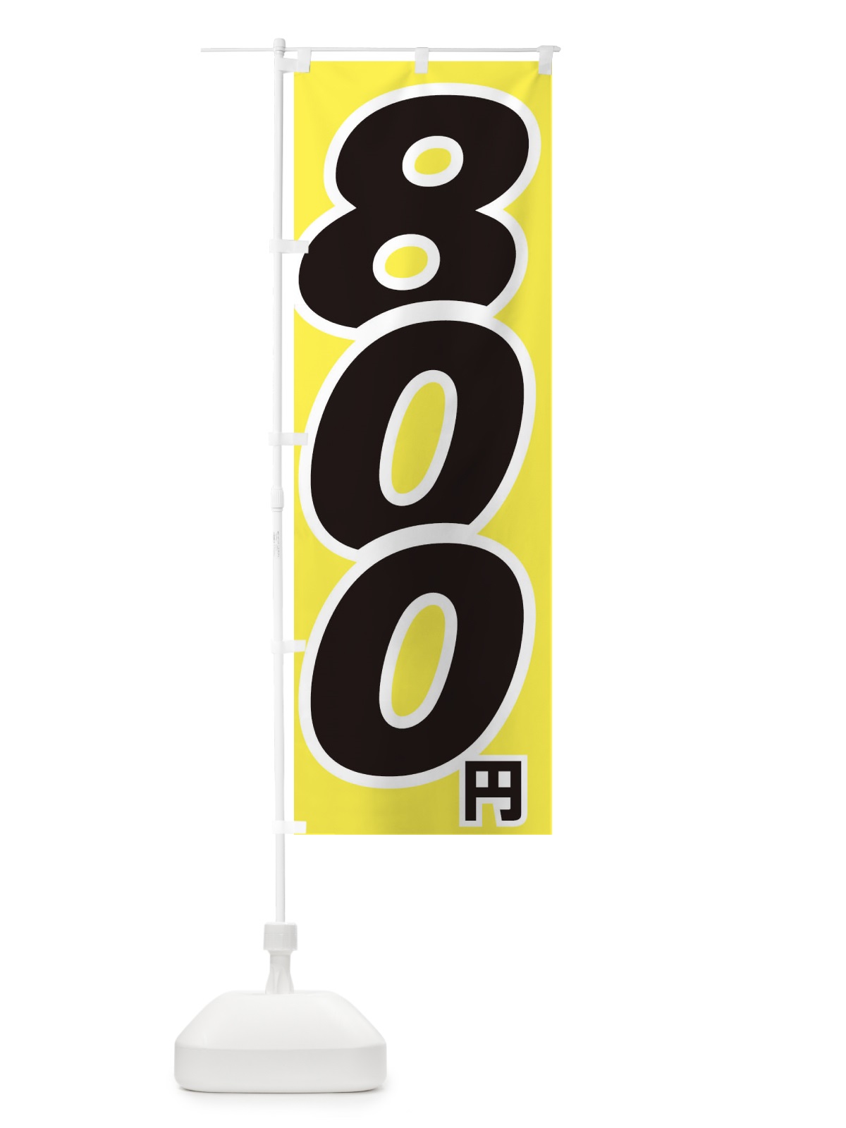 のぼり 800円・値段 のぼり旗 EH8H(デザイン【B】)