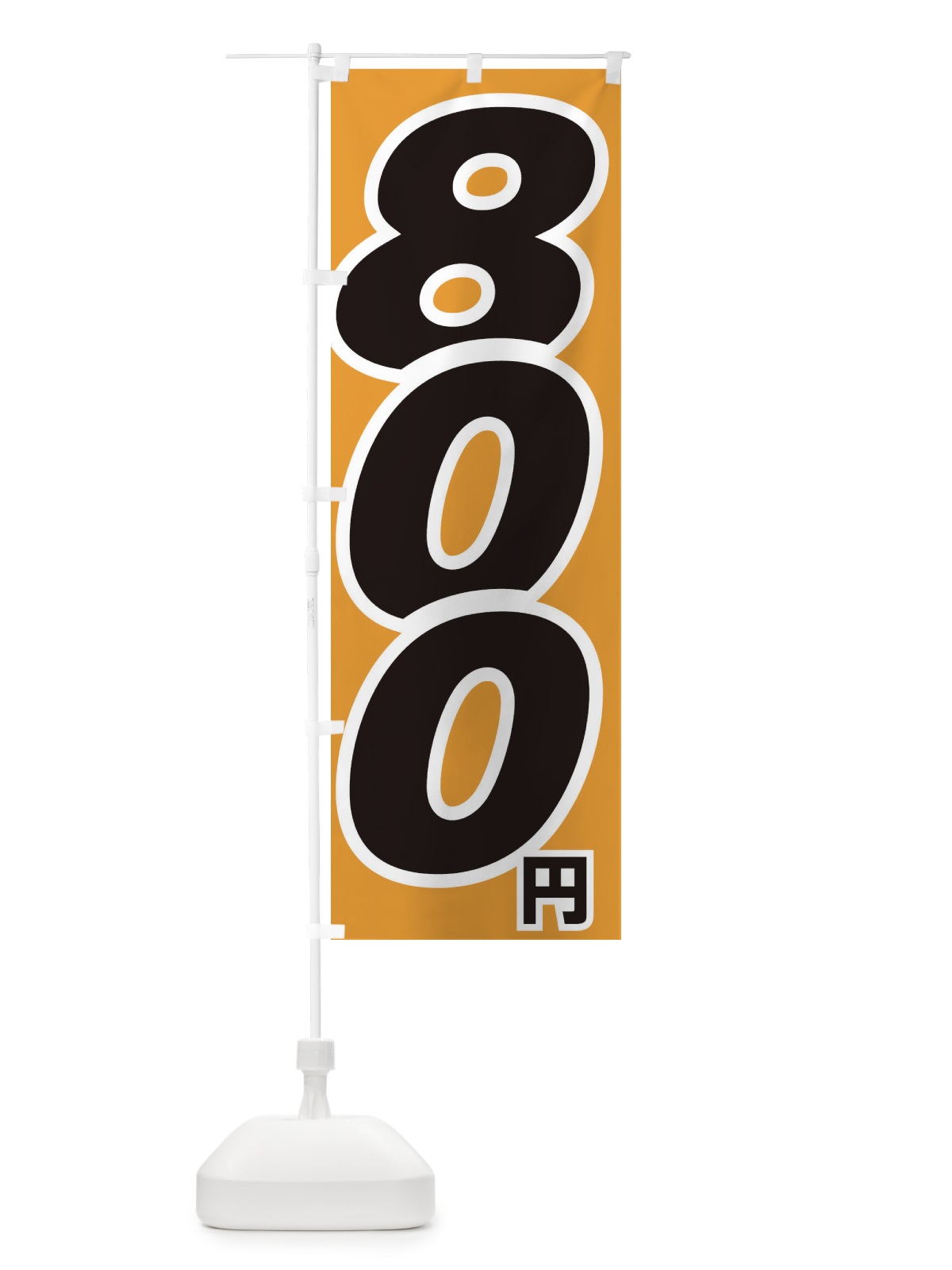 のぼり 800円・値段 のぼり旗 EH8H(デザイン【C】)