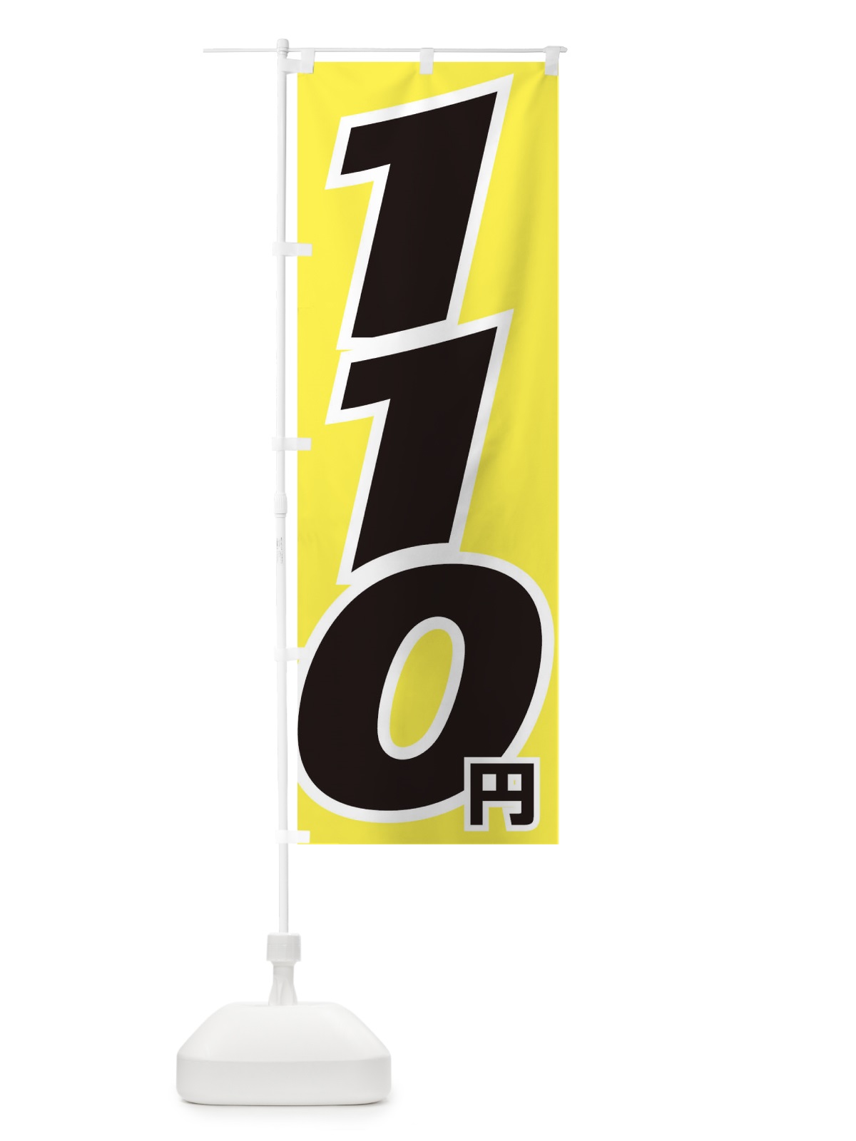 のぼり 110円・値段 のぼり旗 EH8R(デザイン【B】)