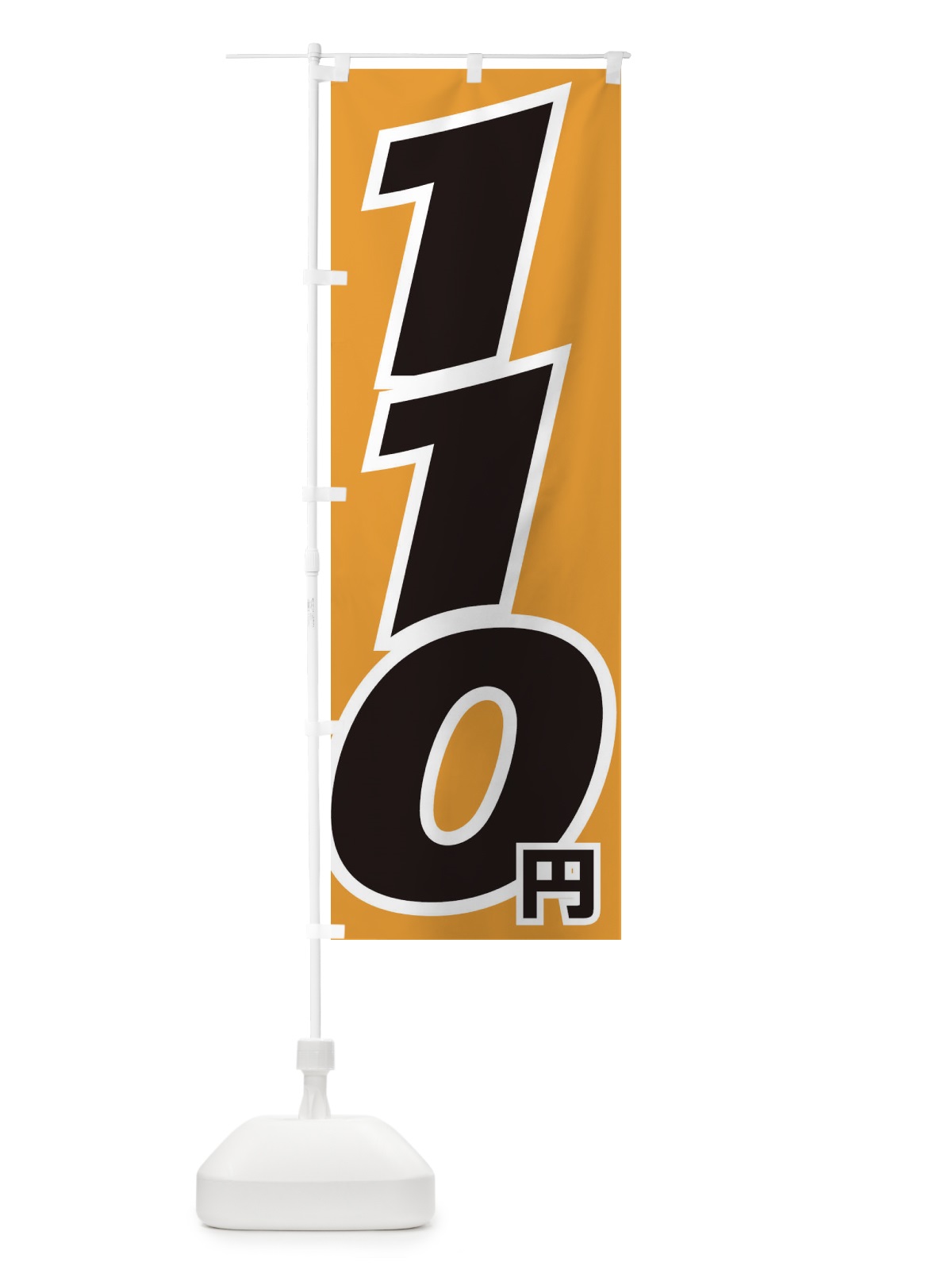 のぼり 110円・値段 のぼり旗 EH8R(デザイン【C】)
