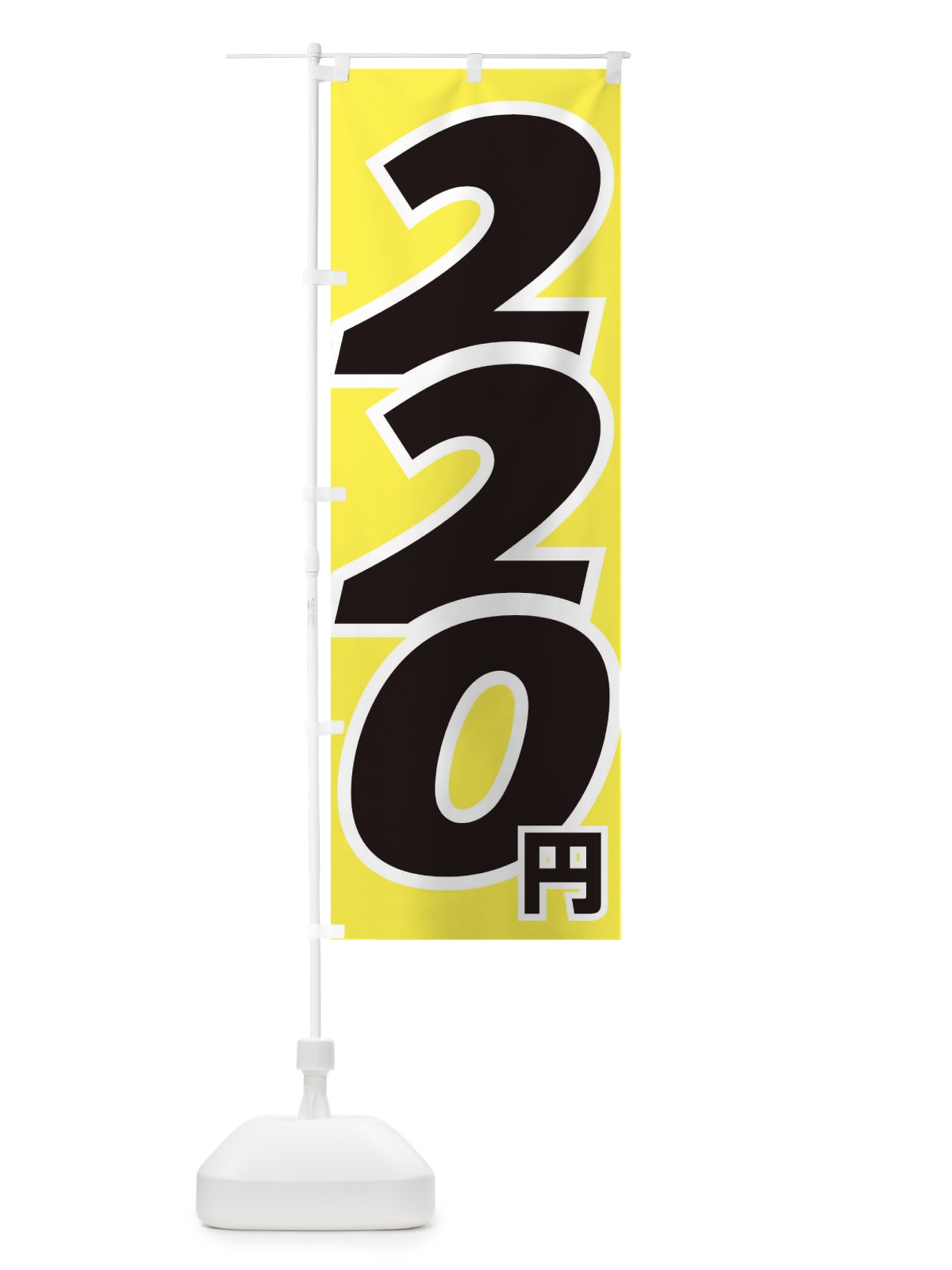 のぼり 220円・値段 のぼり旗 EH8S(デザイン【B】)