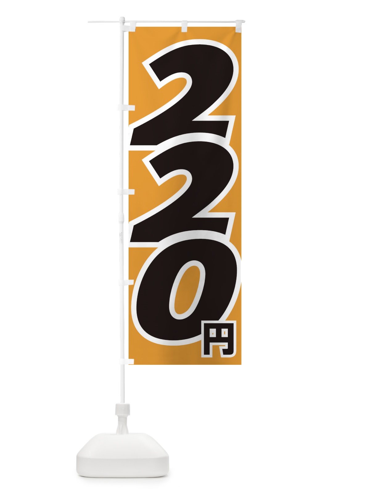 のぼり 220円・値段 のぼり旗 EH8S(デザイン【C】)