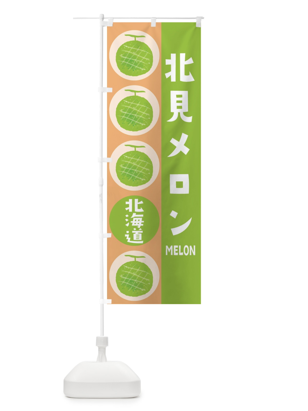 のぼり 北見メロン のぼり旗 EH8T(デザイン【A】)