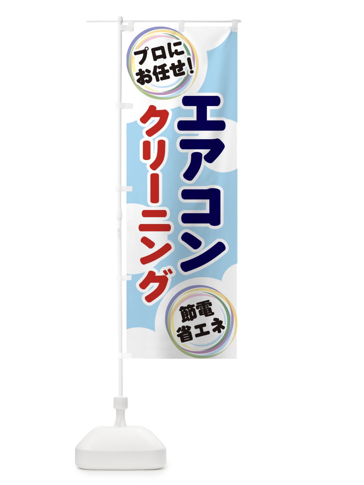 のぼり エアコンクリーニング のぼり旗 EH91(デザイン【A】)