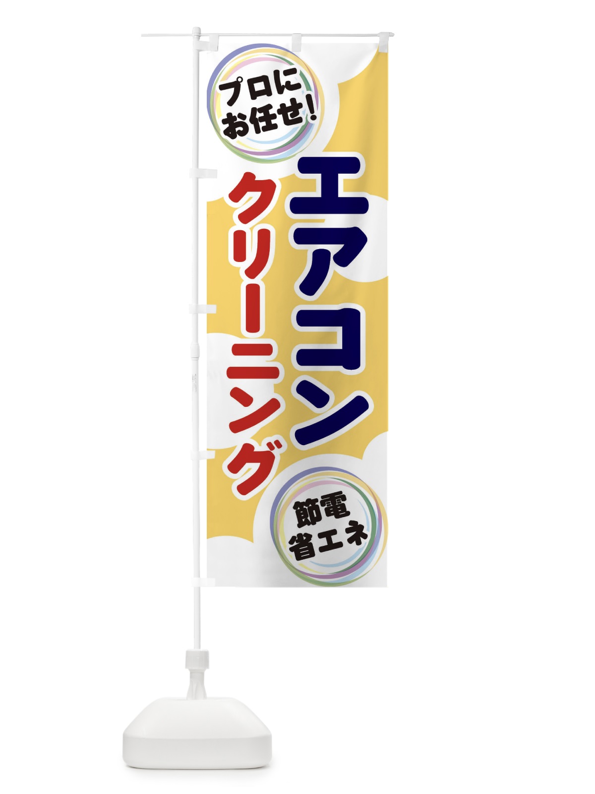 のぼり エアコンクリーニング のぼり旗 EH91(デザイン【B】)