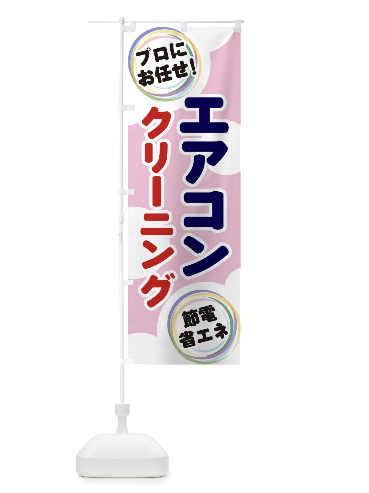 のぼり エアコンクリーニング のぼり旗 EH91(デザイン【C】)