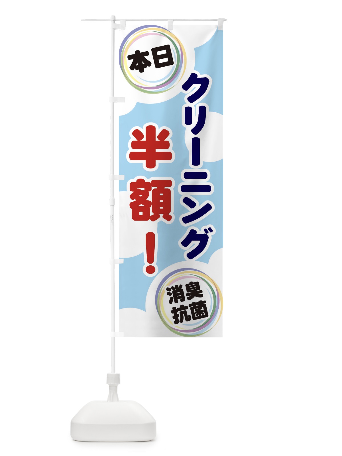 のぼり クリーニング半額 のぼり旗 EH92(デザイン【A】)