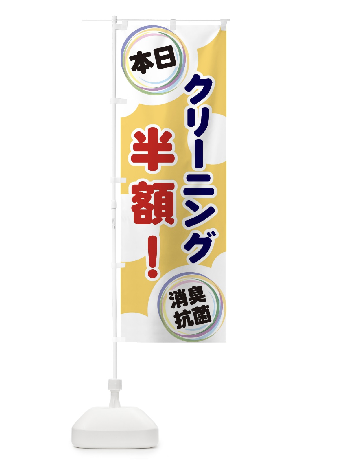 のぼり クリーニング半額 のぼり旗 EH92(デザイン【B】)