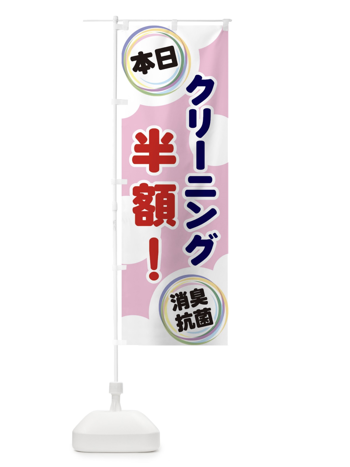のぼり クリーニング半額 のぼり旗 EH92(デザイン【C】)