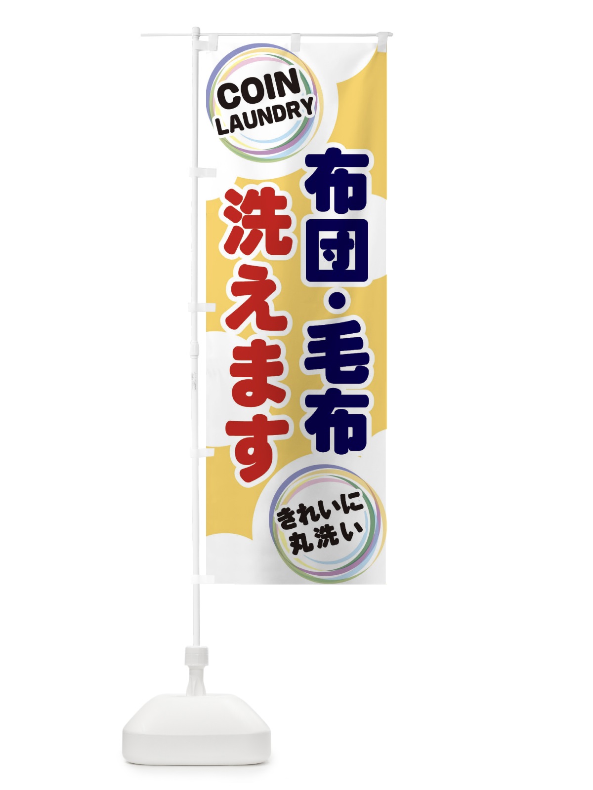 のぼり 布団・毛布洗えます のぼり旗 EH96(デザイン【B】)