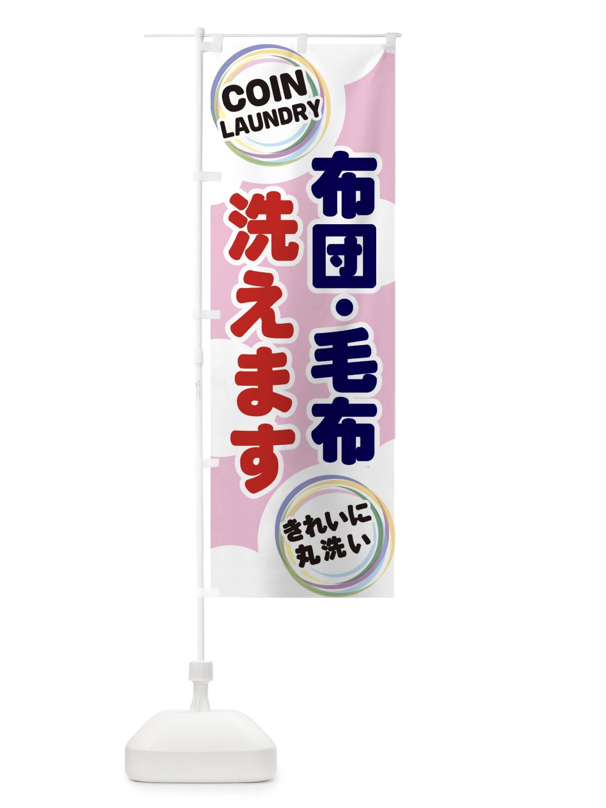 のぼり 布団・毛布洗えます のぼり旗 EH96(デザイン【C】)