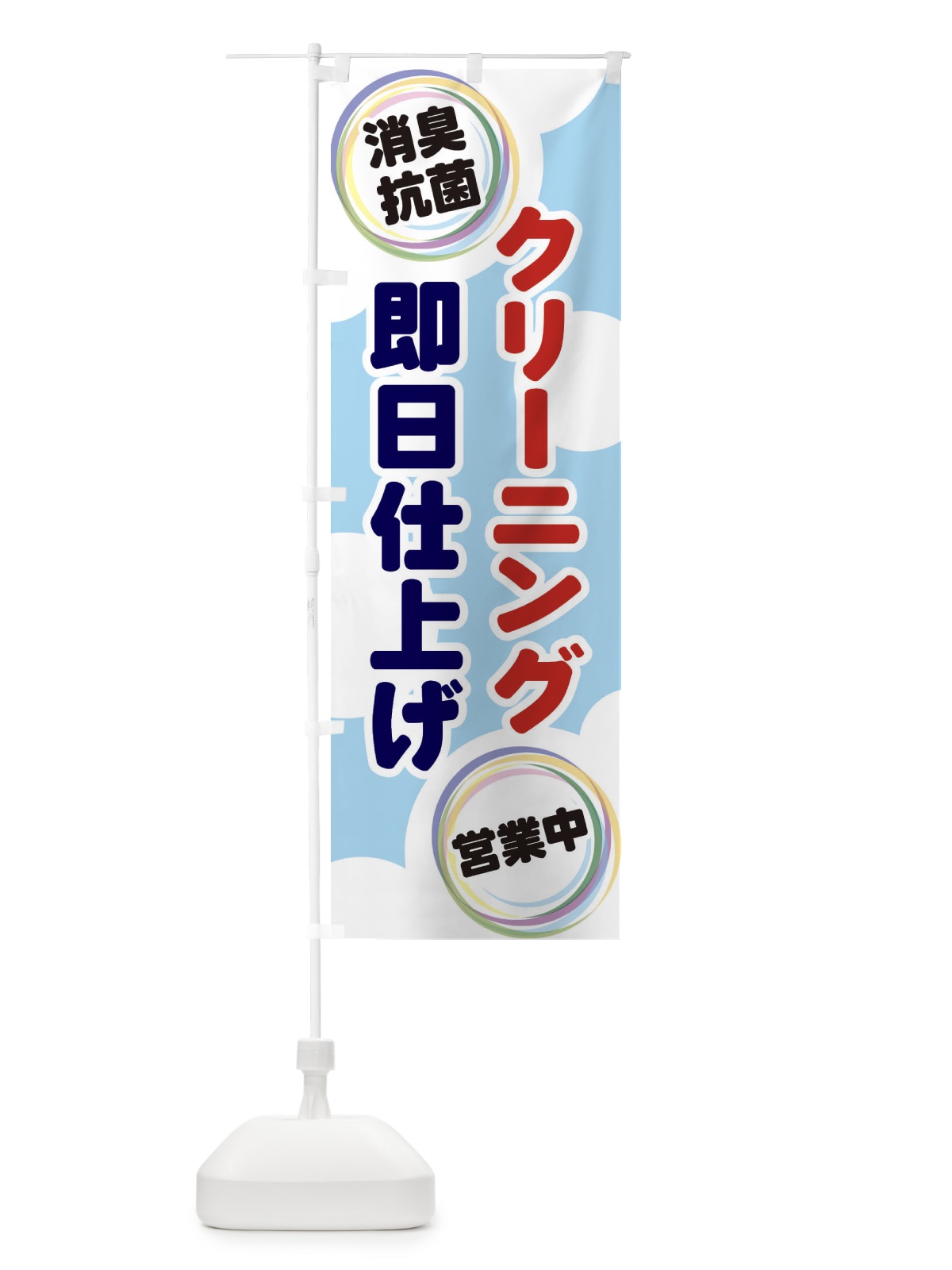 のぼり クリーニング のぼり旗 EH97(デザイン【A】)