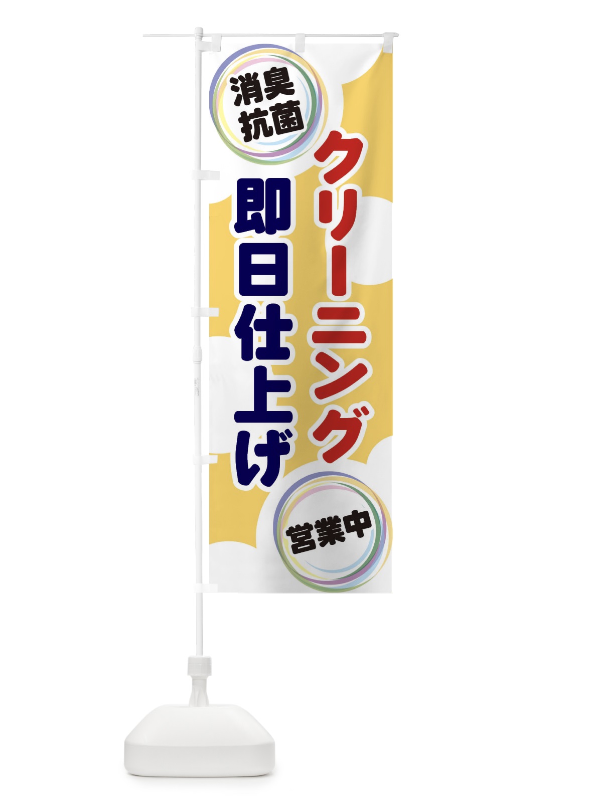 のぼり クリーニング のぼり旗 EH97(デザイン【B】)