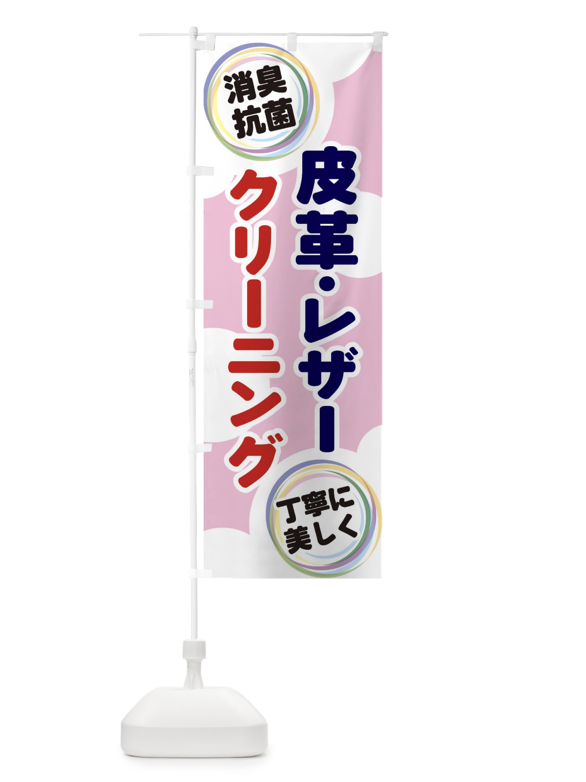 のぼり 皮革・レザークリーニング のぼり旗 EH98(デザイン【C】)