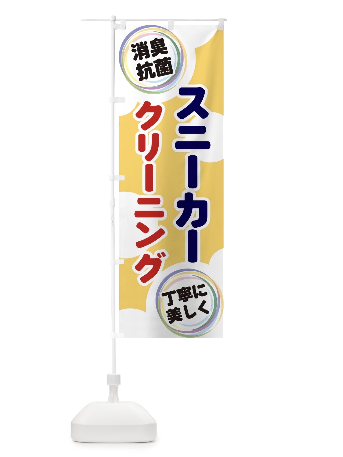 のぼり スニーカークリーニング のぼり旗 EH9F(デザイン【B】)