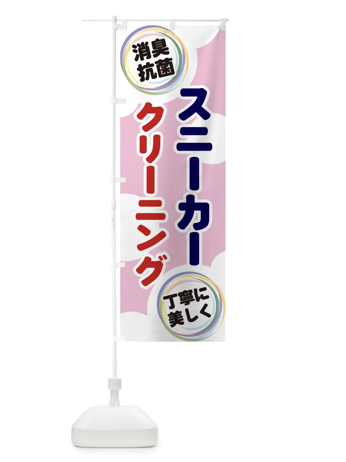 のぼり スニーカークリーニング のぼり旗 EH9F(デザイン【C】)