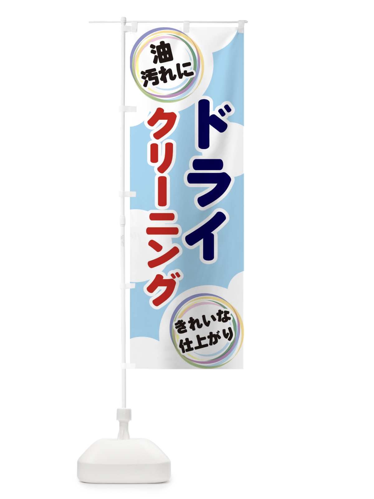 のぼり ドライクリーニング のぼり旗 EH9G(デザイン【A】)