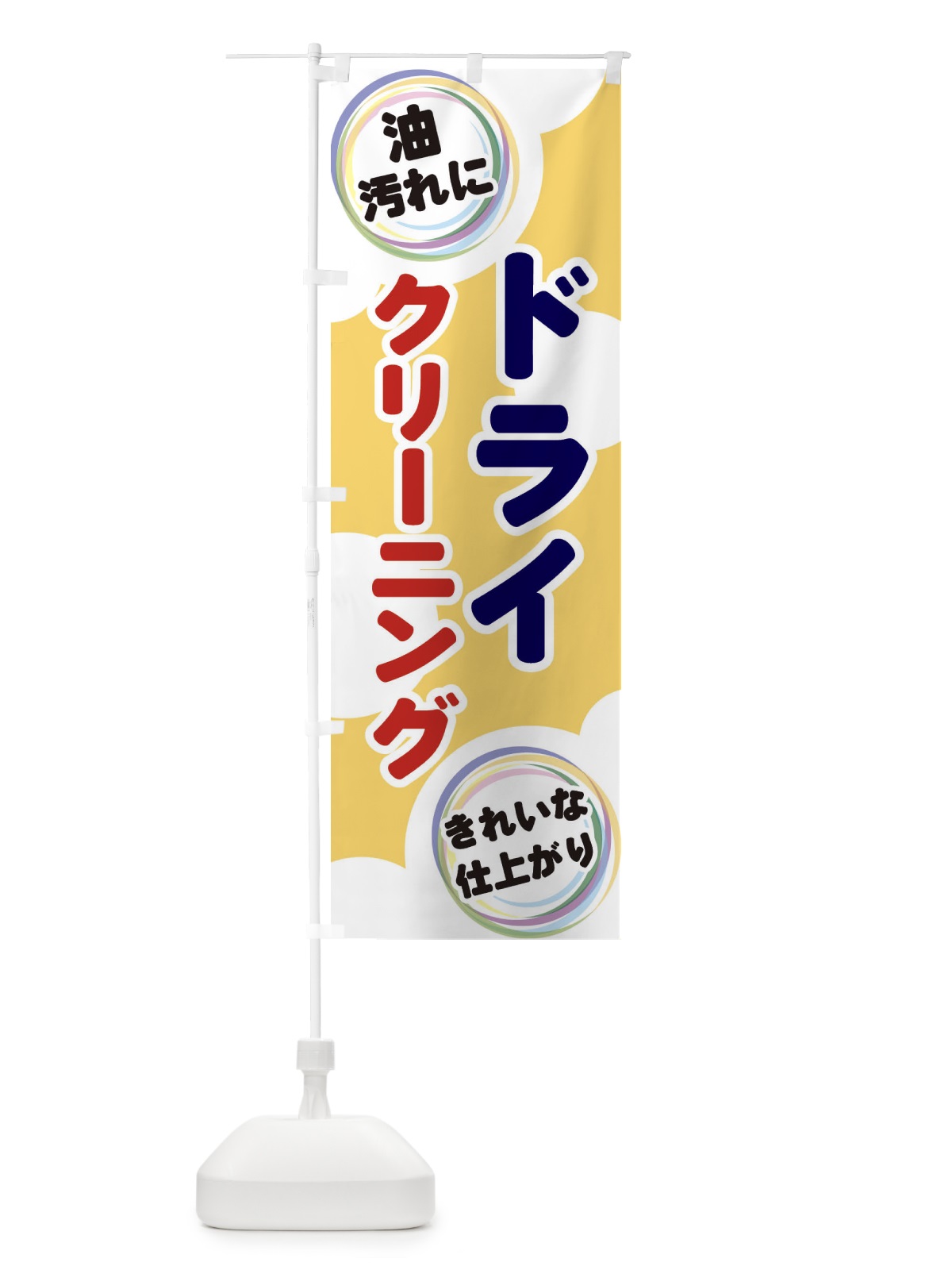 のぼり ドライクリーニング のぼり旗 EH9G(デザイン【B】)