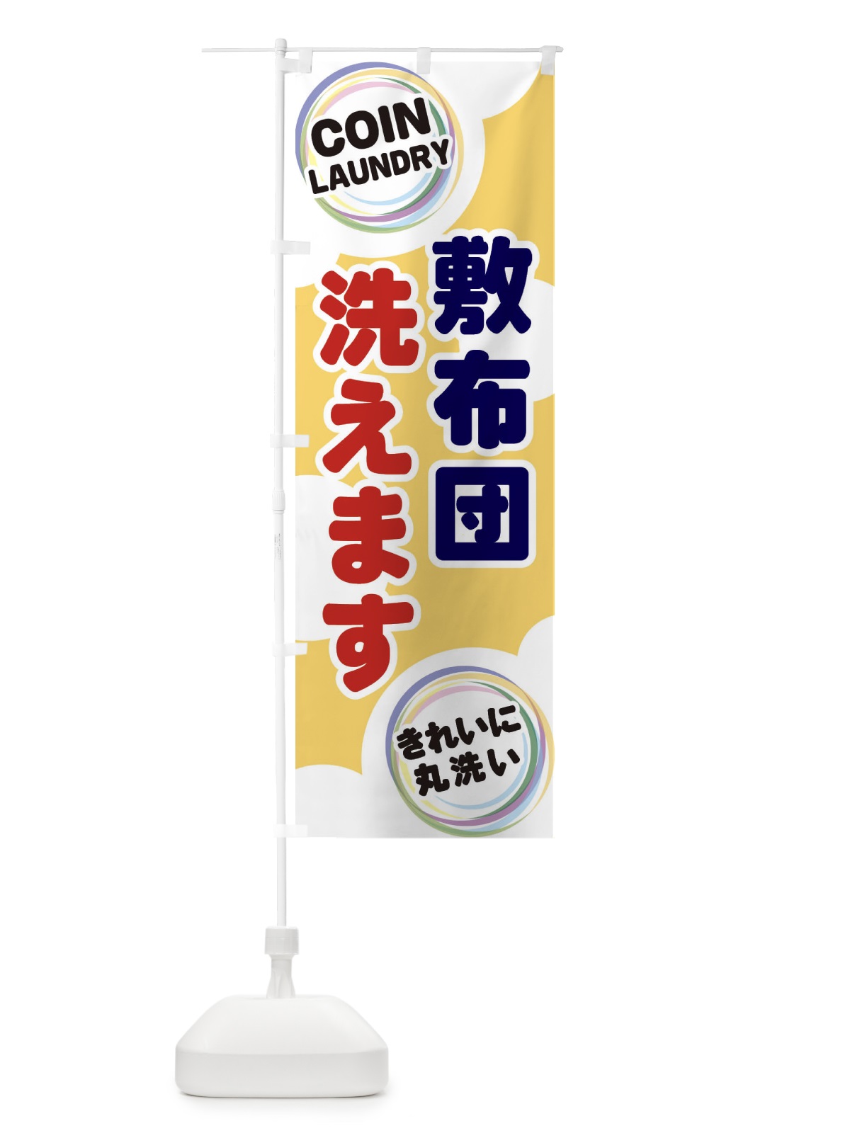 のぼり 敷布団洗えます のぼり旗 EH9J(デザイン【B】)